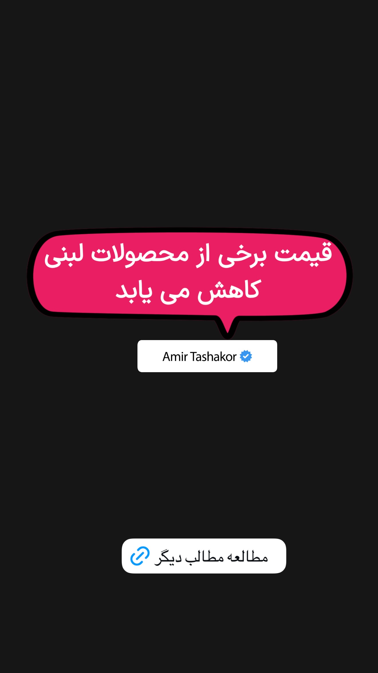  جدید ترین استوری اینستاگرام امیر تشکر