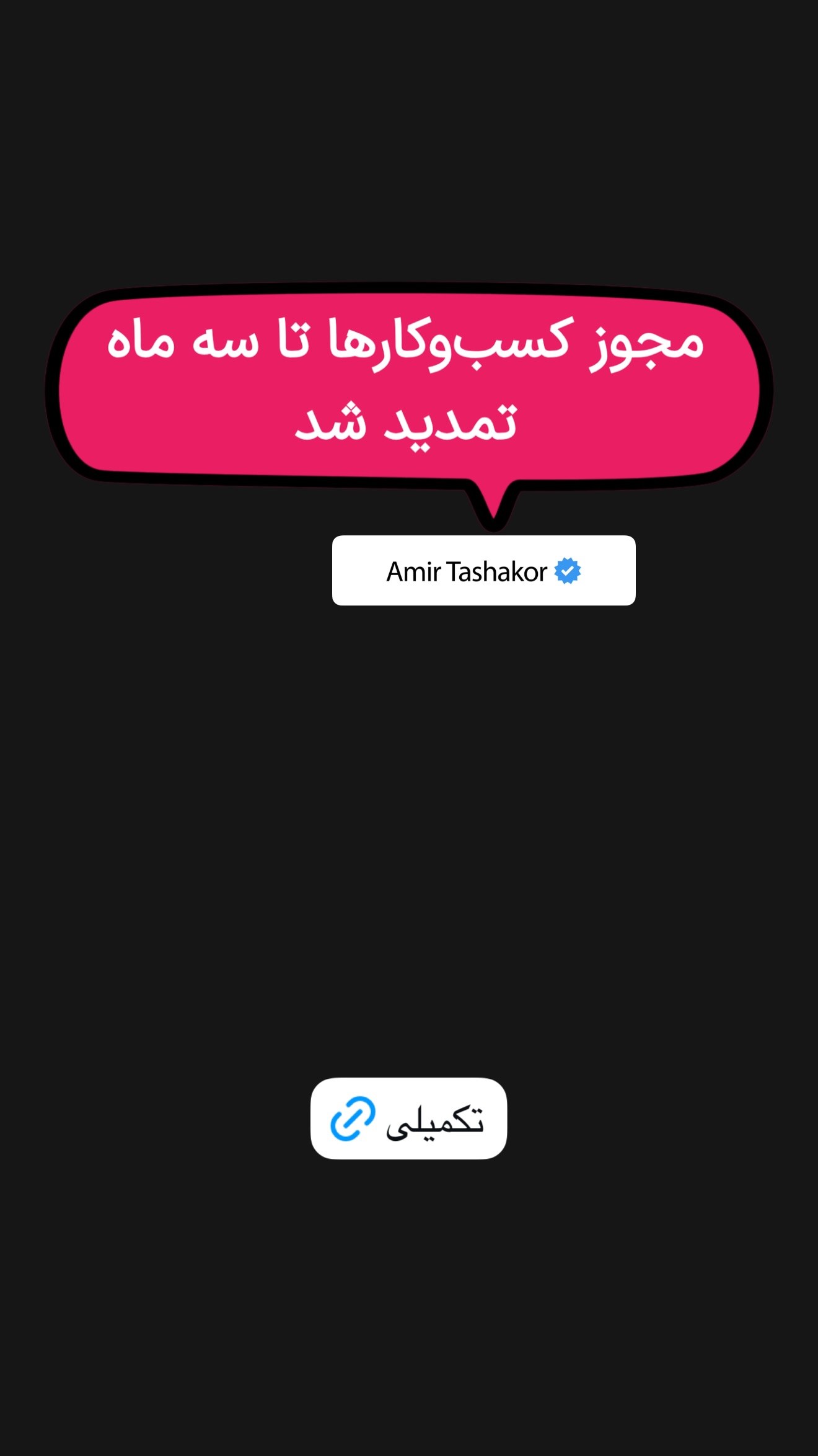  جدید ترین استوری اینستاگرام امیر تشکر