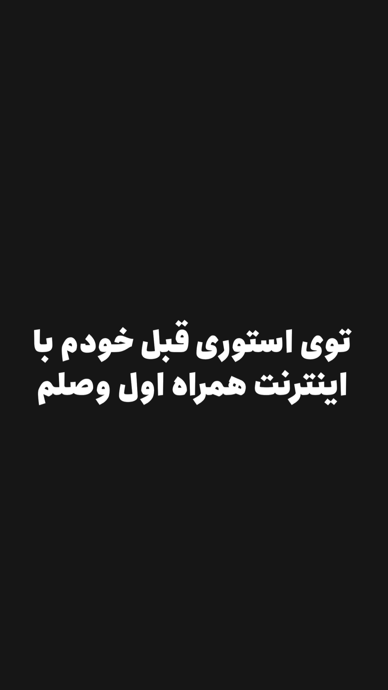  جدید ترین استوری اینستاگرام امیر تشکر