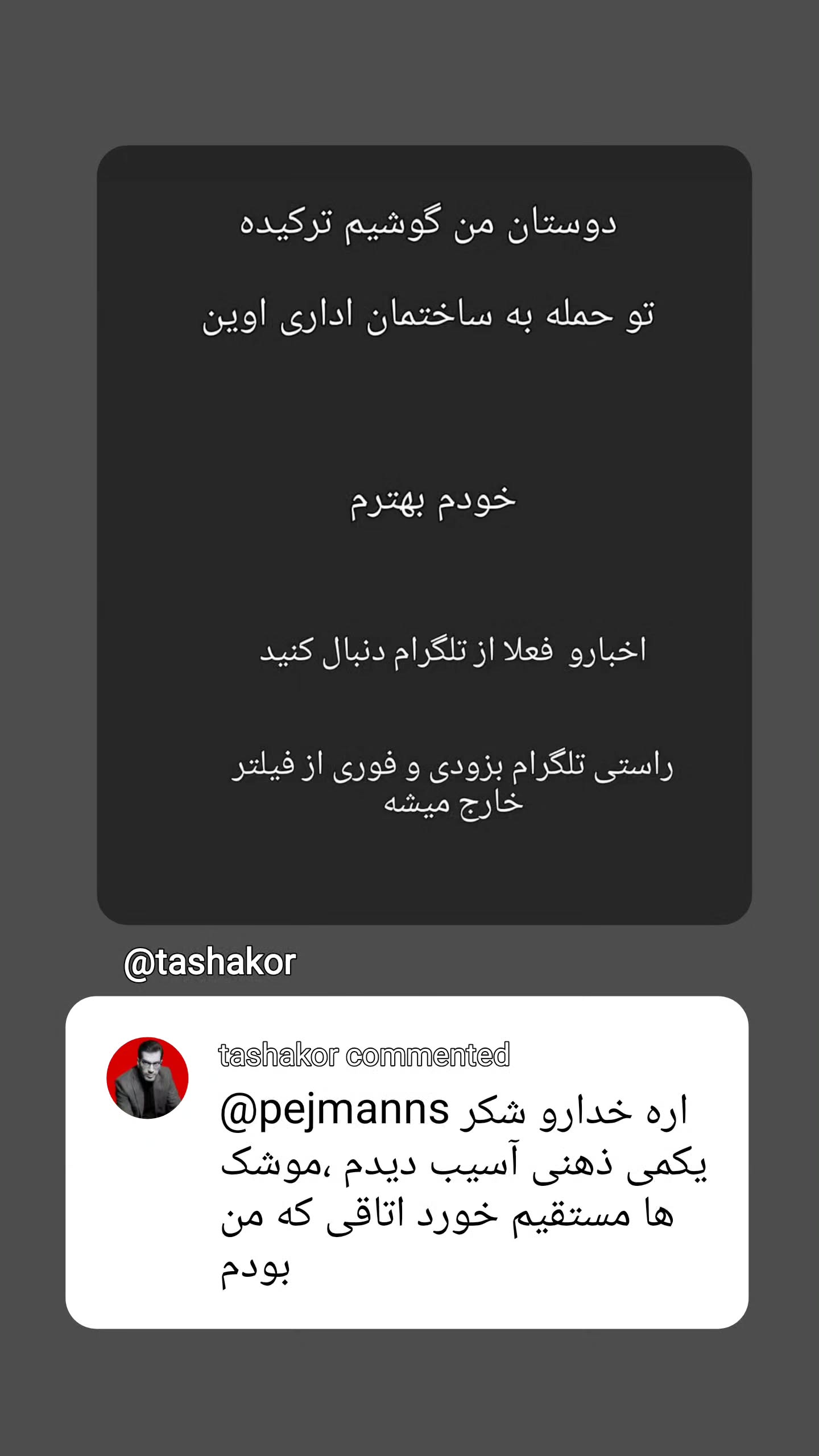  جدید ترین استوری اینستاگرام امیر تشکر