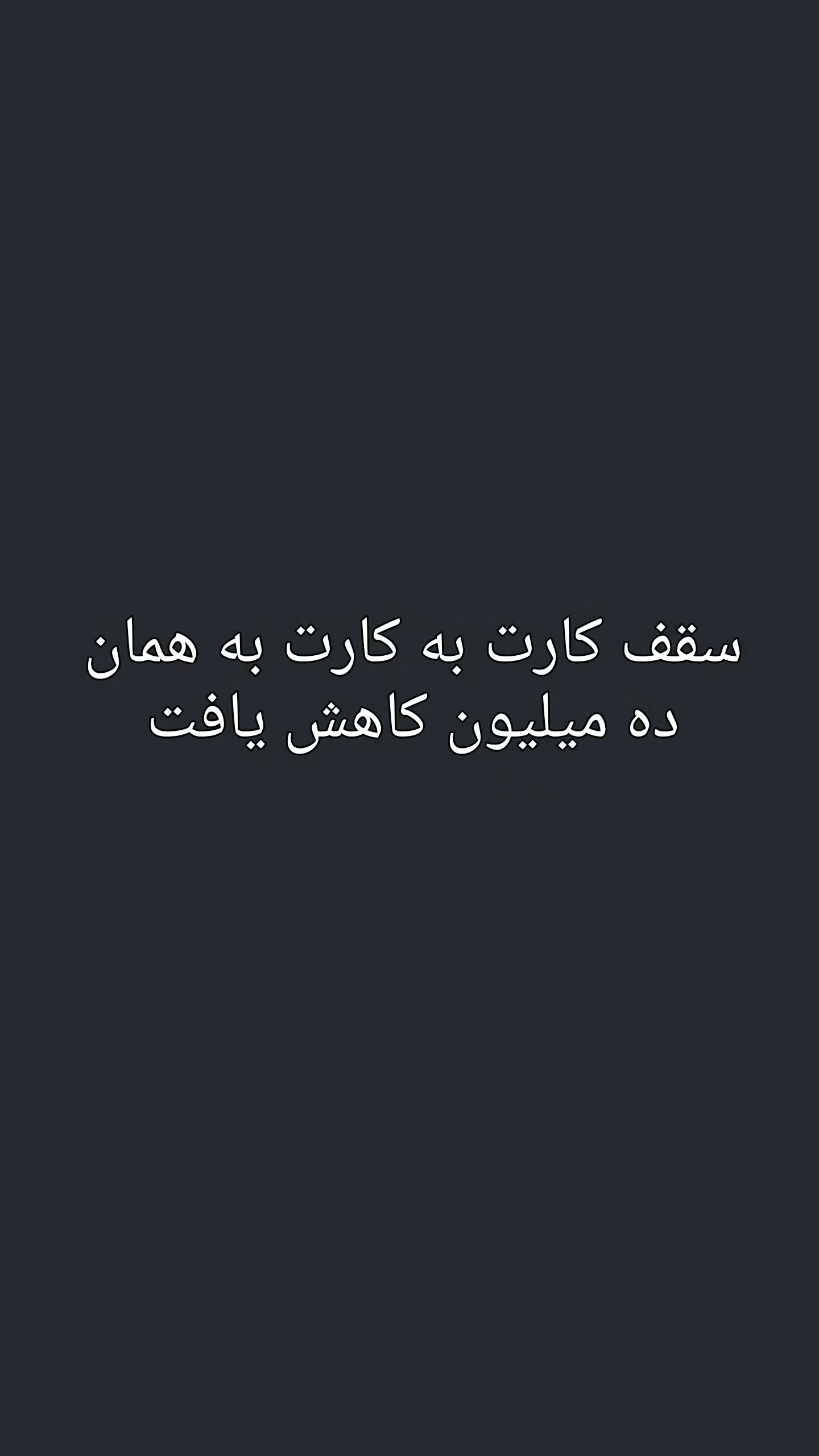  جدید ترین استوری اینستاگرام امیر تشکر