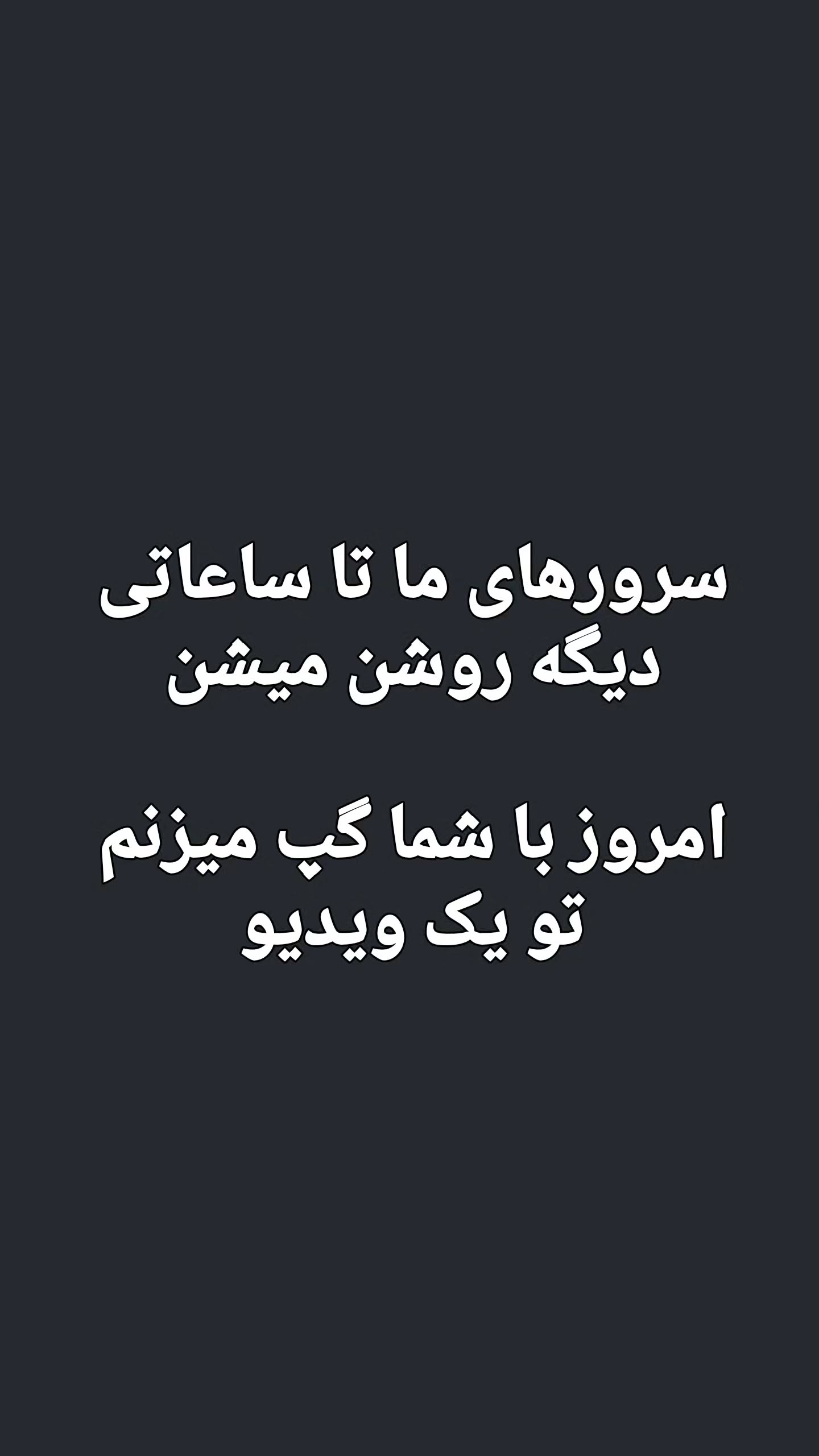  جدید ترین استوری اینستاگرام امیر تشکر