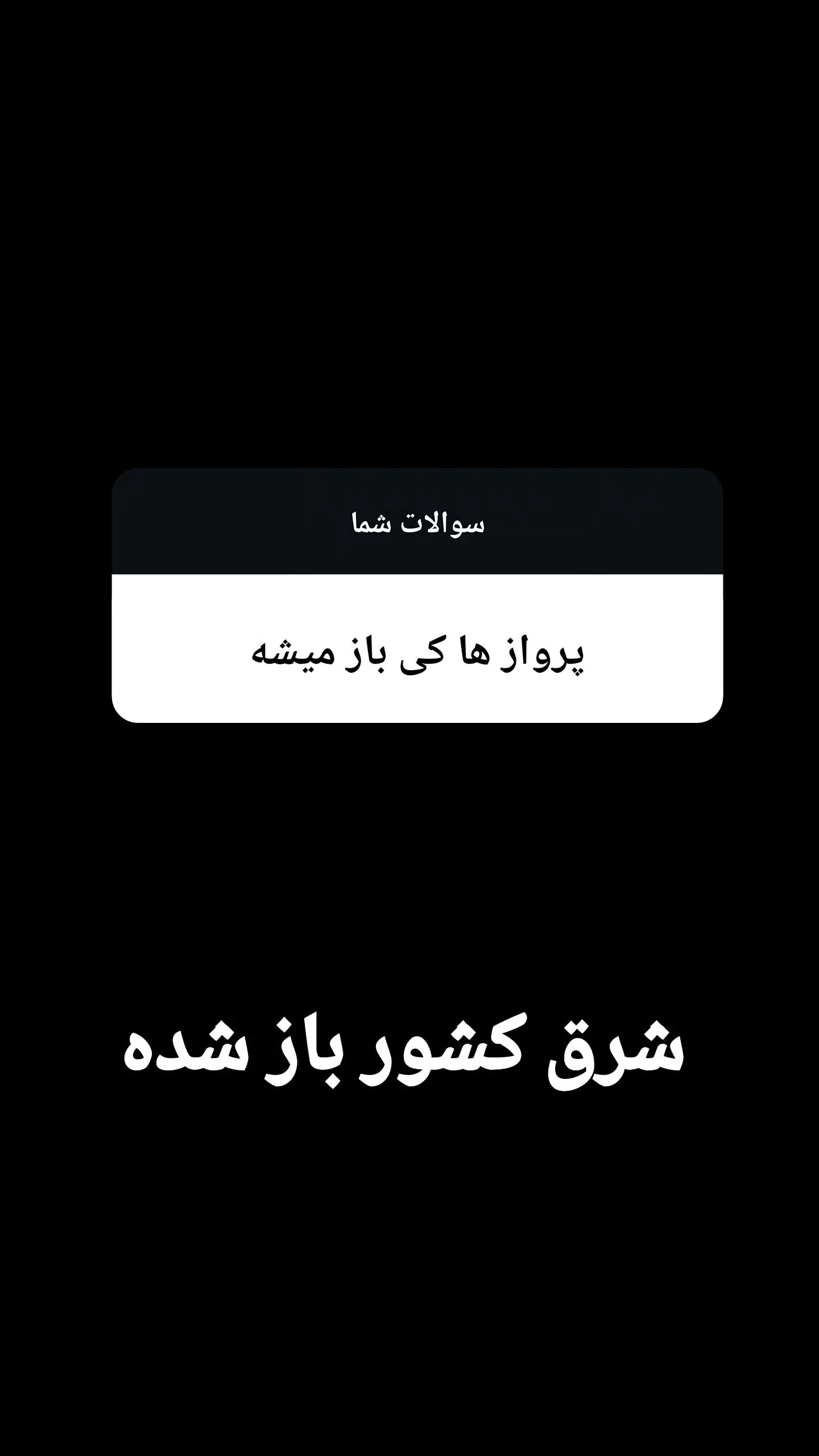  جدید ترین استوری اینستاگرام امیر تشکر