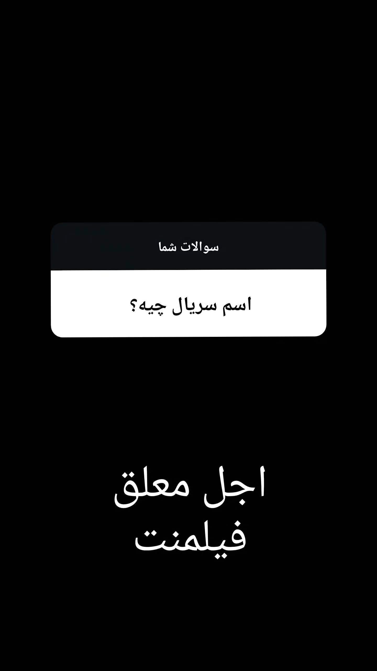  جدید ترین استوری اینستاگرام امیر تشکر