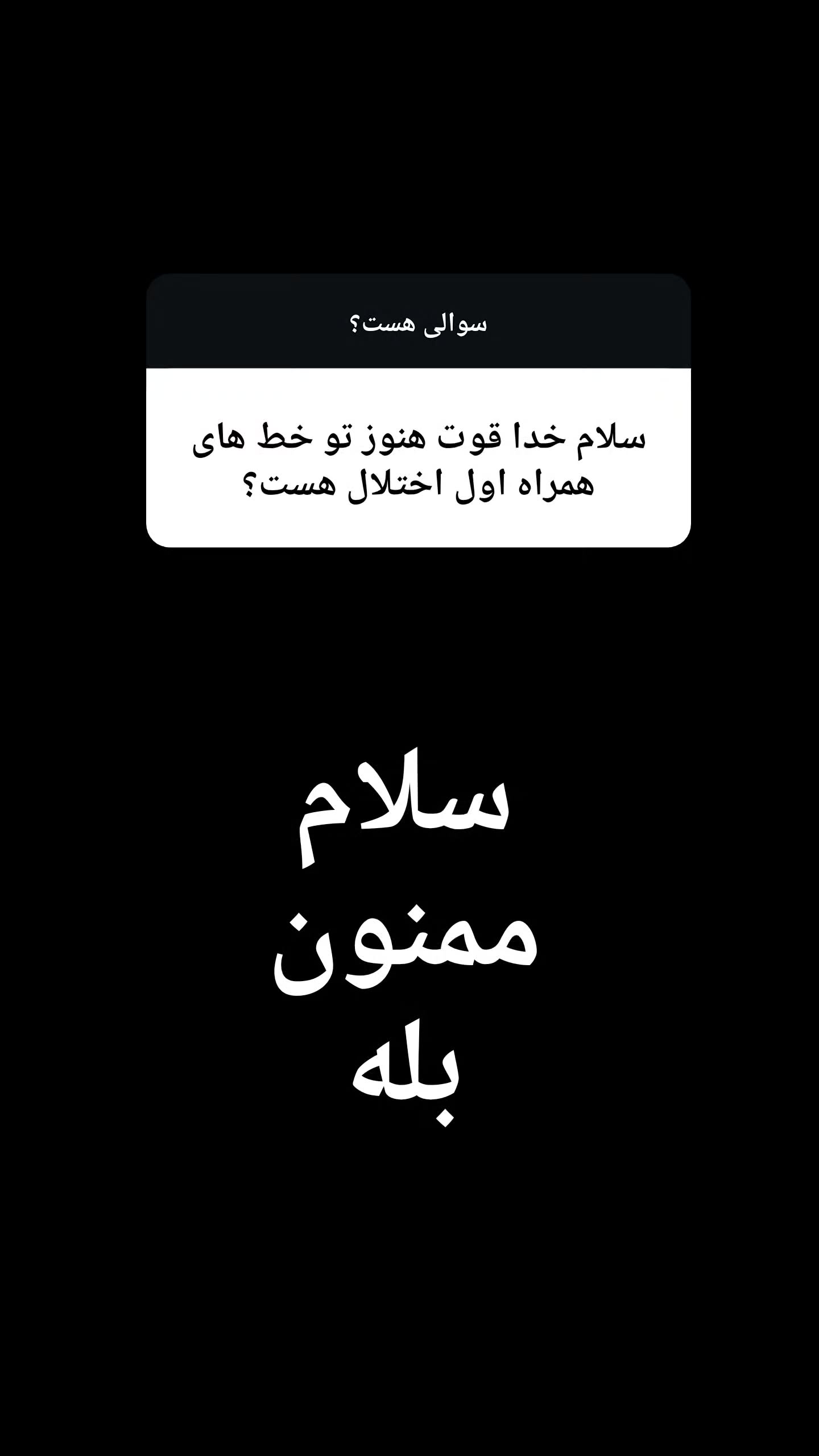  جدید ترین استوری اینستاگرام امیر تشکر