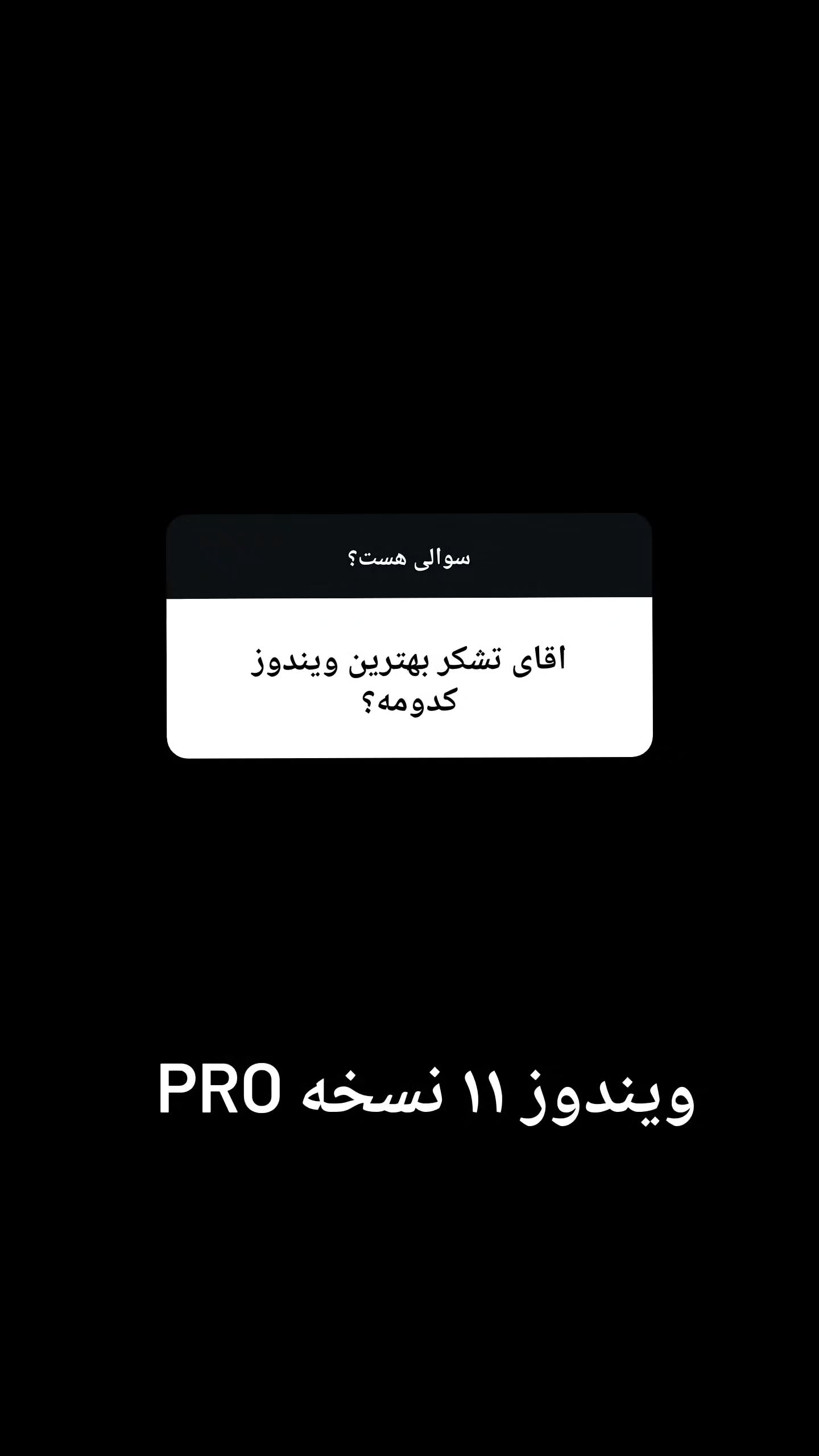  جدید ترین استوری اینستاگرام امیر تشکر