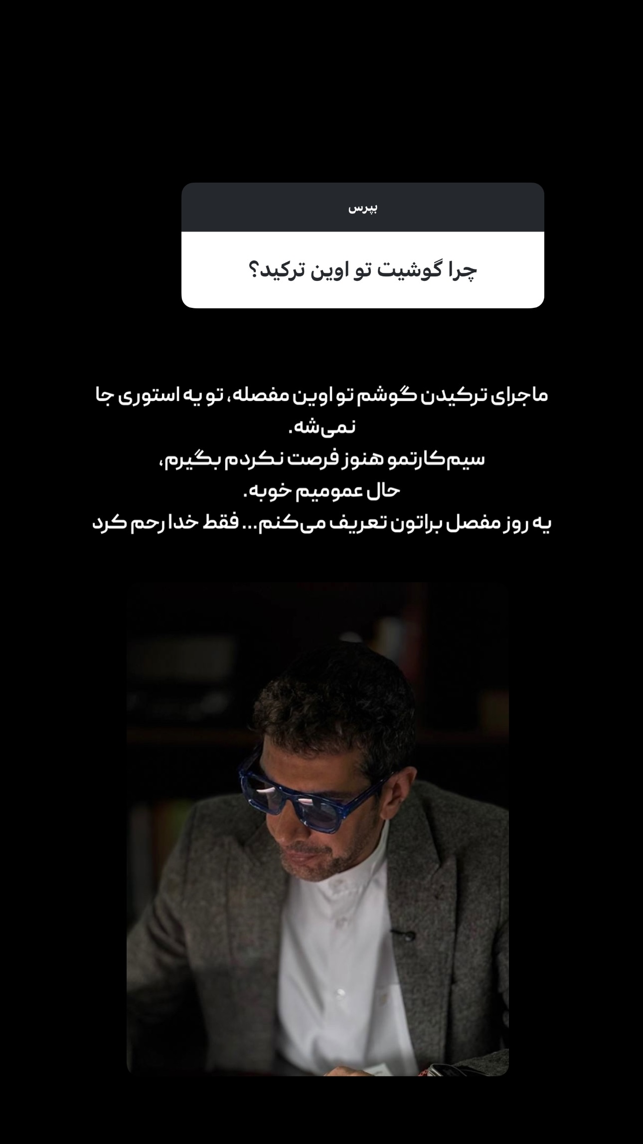  جدید ترین استوری اینستاگرام امیر تشکر