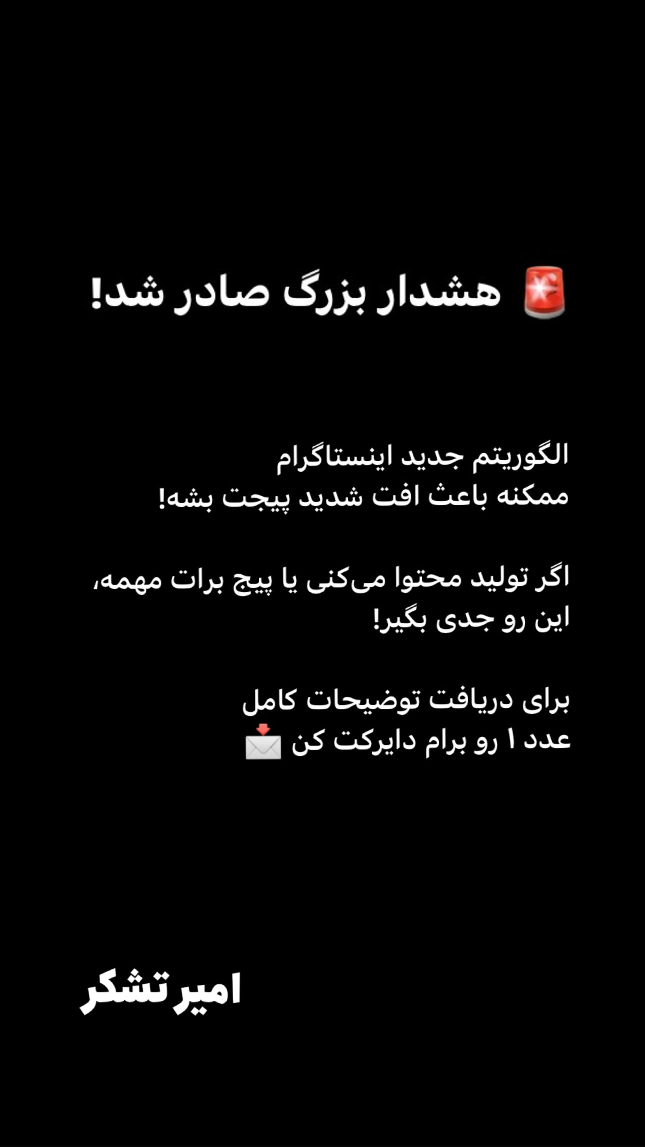  جدید ترین استوری اینستاگرام امیر تشکر
