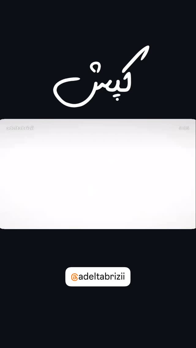  جدید ترین استوری اینستاگرام امیر تشکر