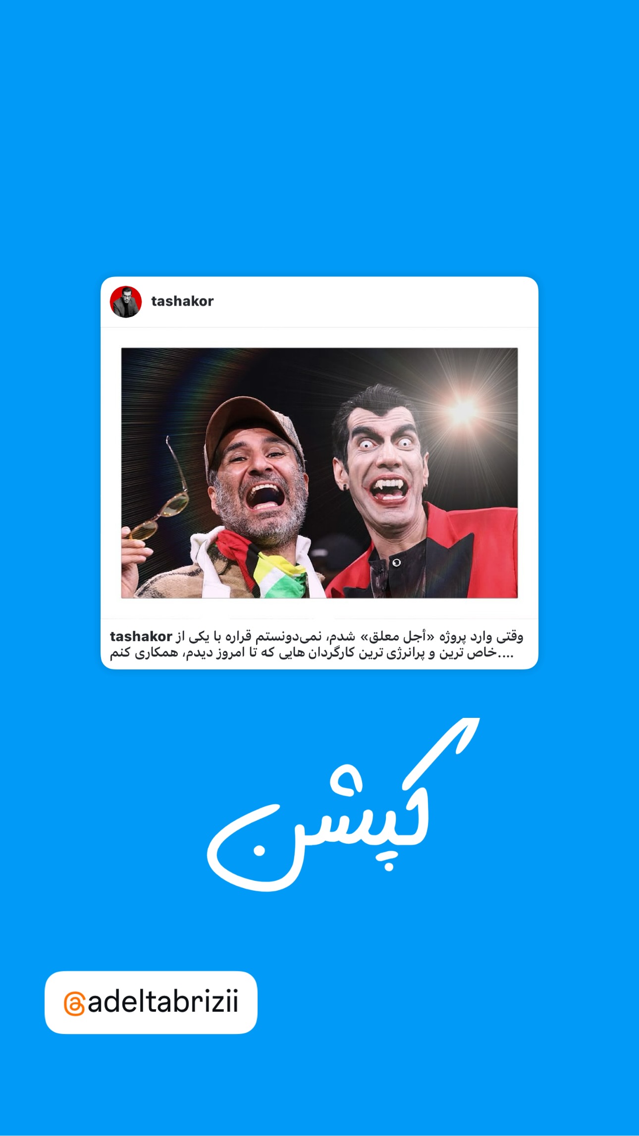  جدید ترین استوری اینستاگرام امیر تشکر
