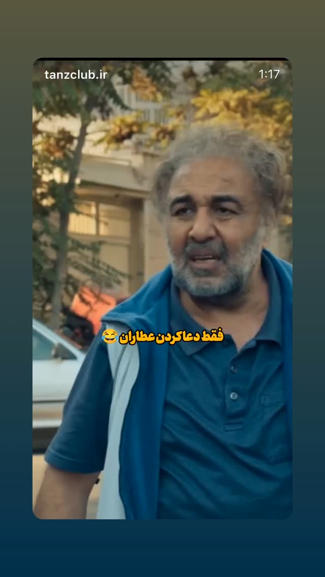  جدید ترین استوری اینستاگرام امیر تشکر
