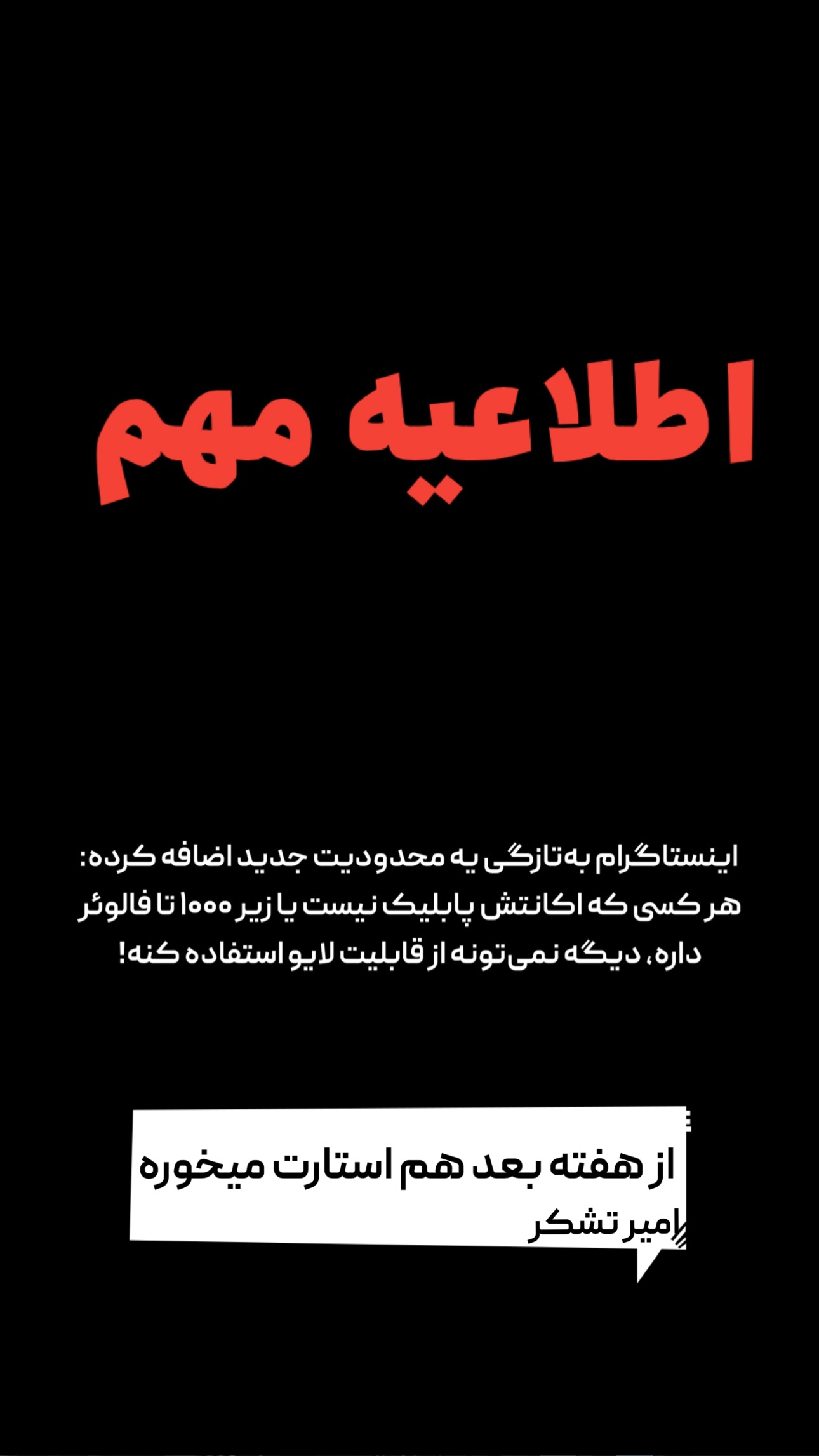 جدید ترین استوری اینستاگرام امیر تشکر