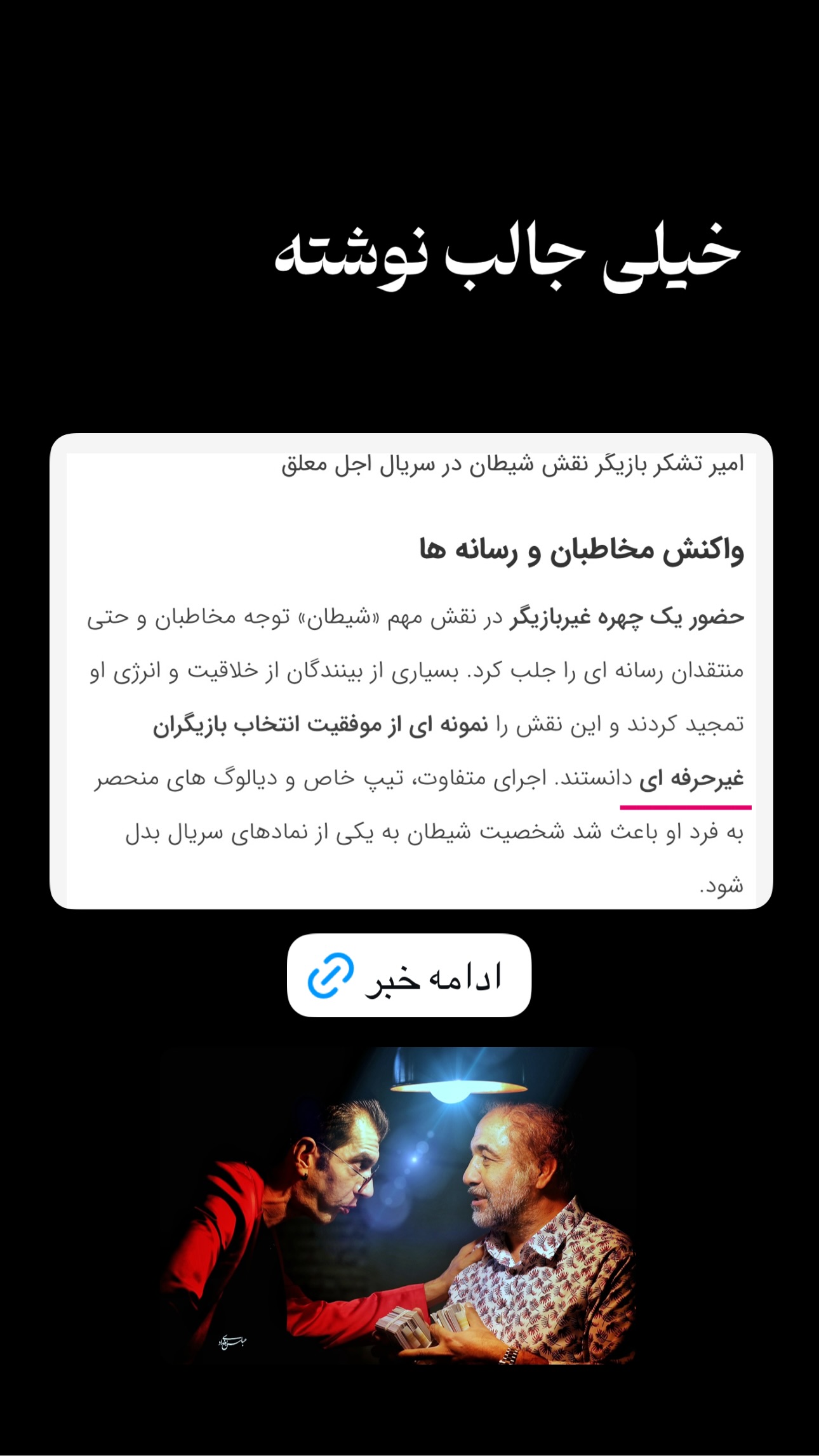  جدید ترین استوری اینستاگرام امیر تشکر