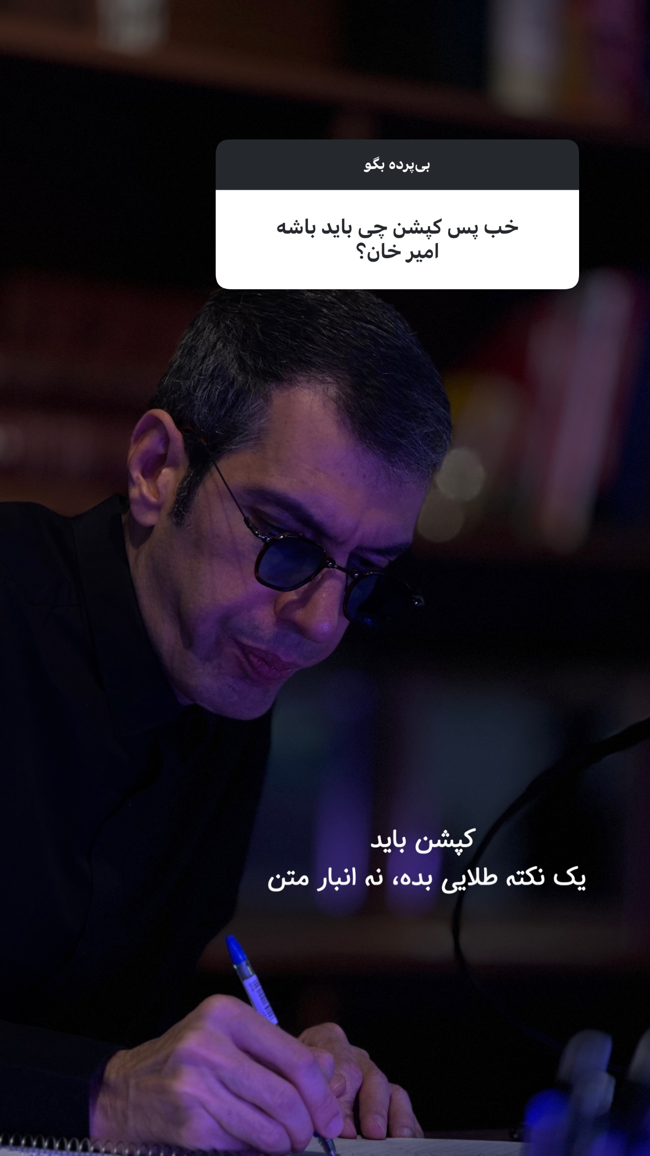 جدید ترین استوری اینستاگرام امیر تشکر