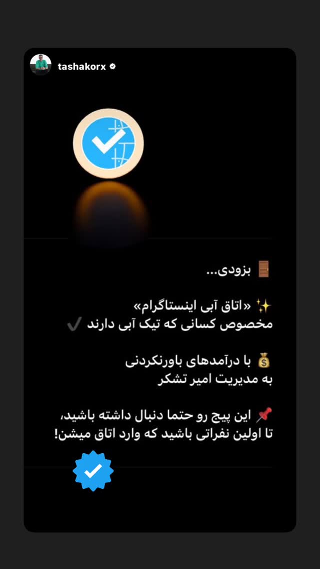  جدید ترین استوری اینستاگرام امیر تشکر