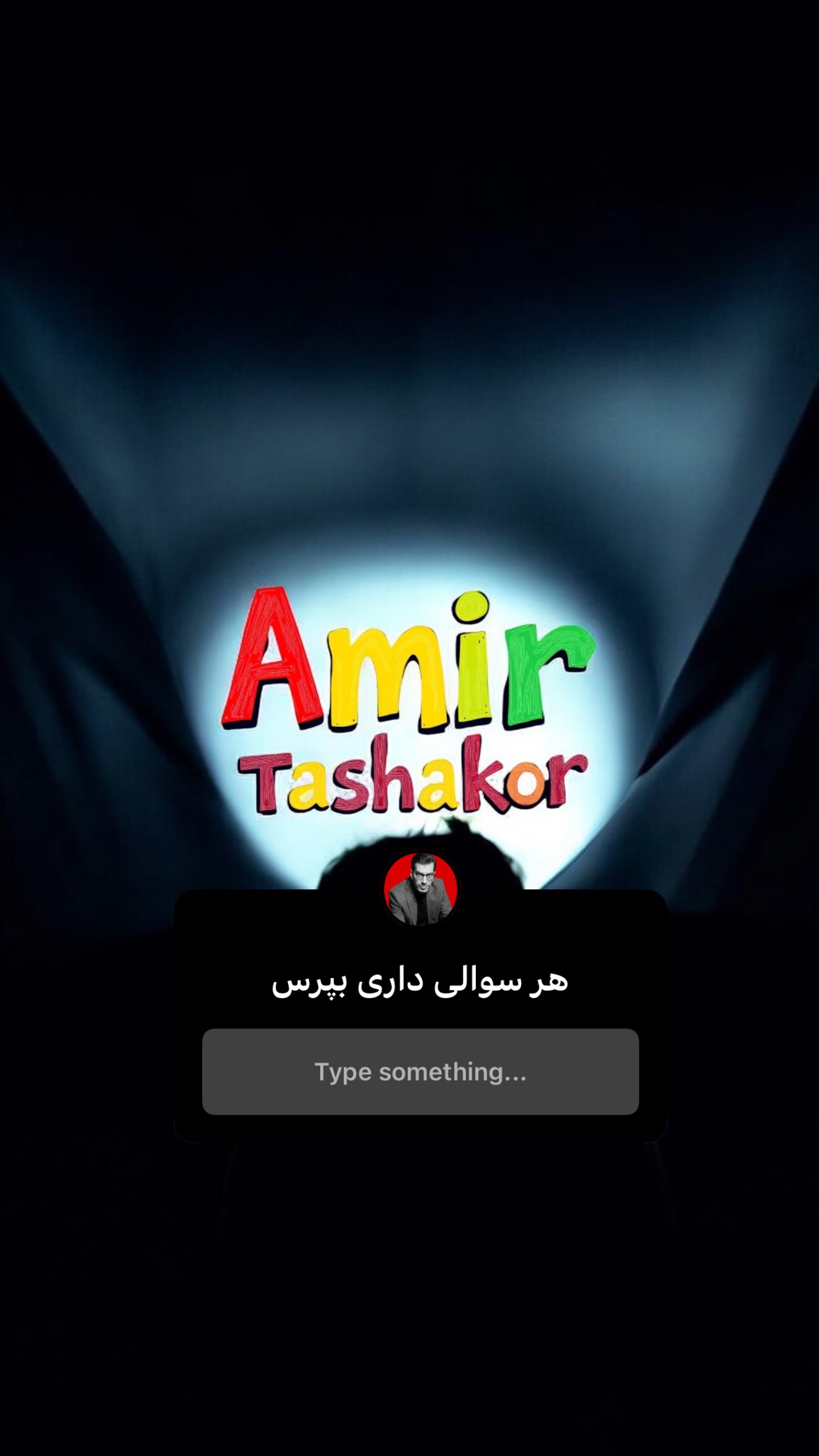  جدید ترین استوری اینستاگرام امیر تشکر