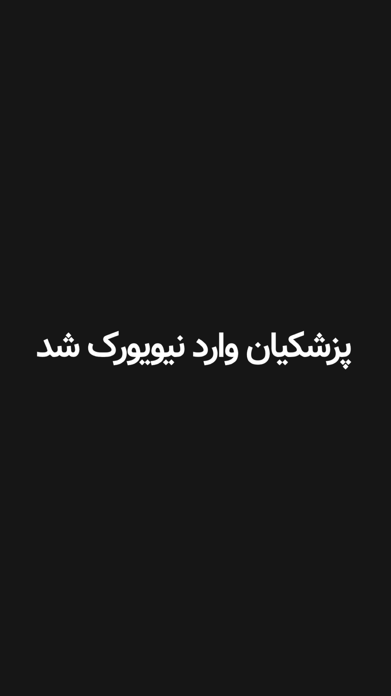  جدید ترین استوری اینستاگرام امیر تشکر