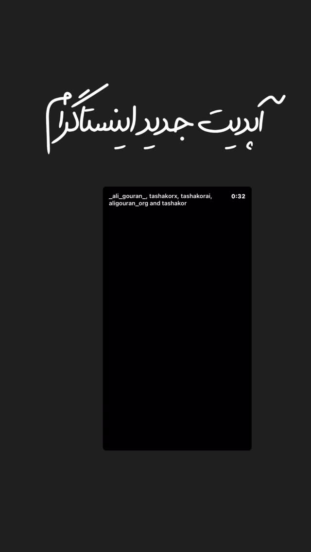  جدید ترین استوری اینستاگرام امیر تشکر