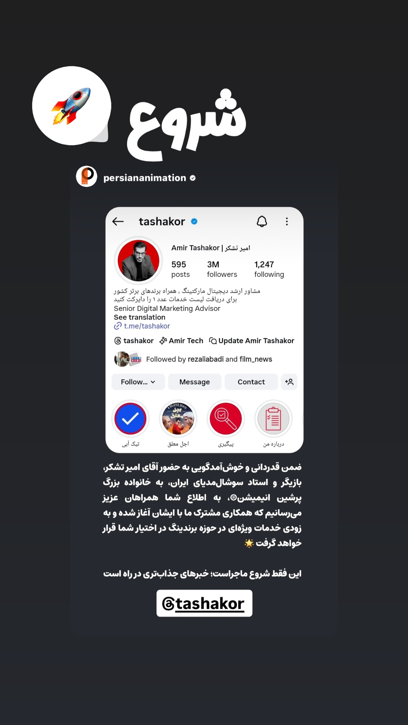  جدید ترین استوری اینستاگرام امیر تشکر