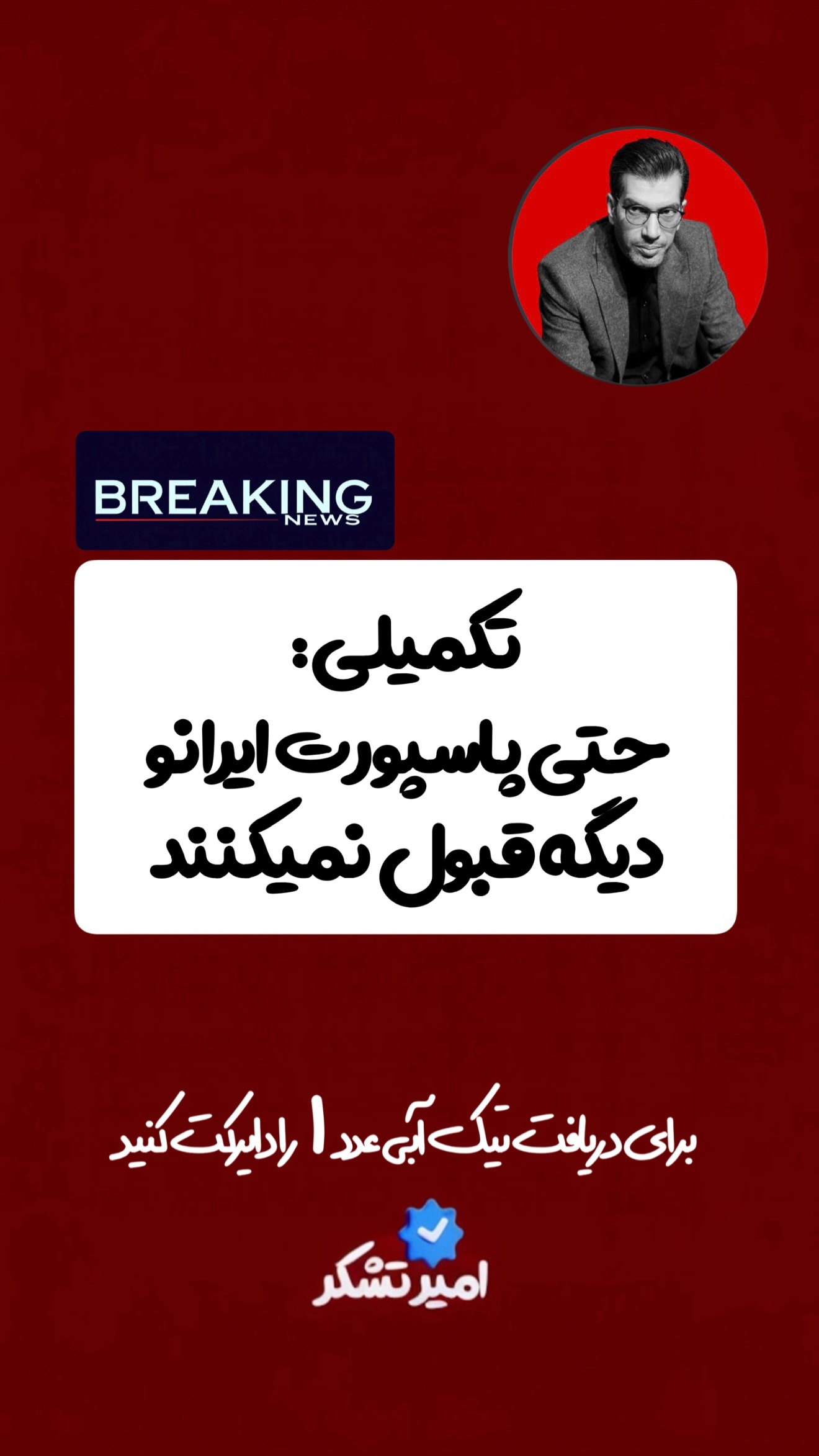  جدید ترین استوری اینستاگرام امیر تشکر