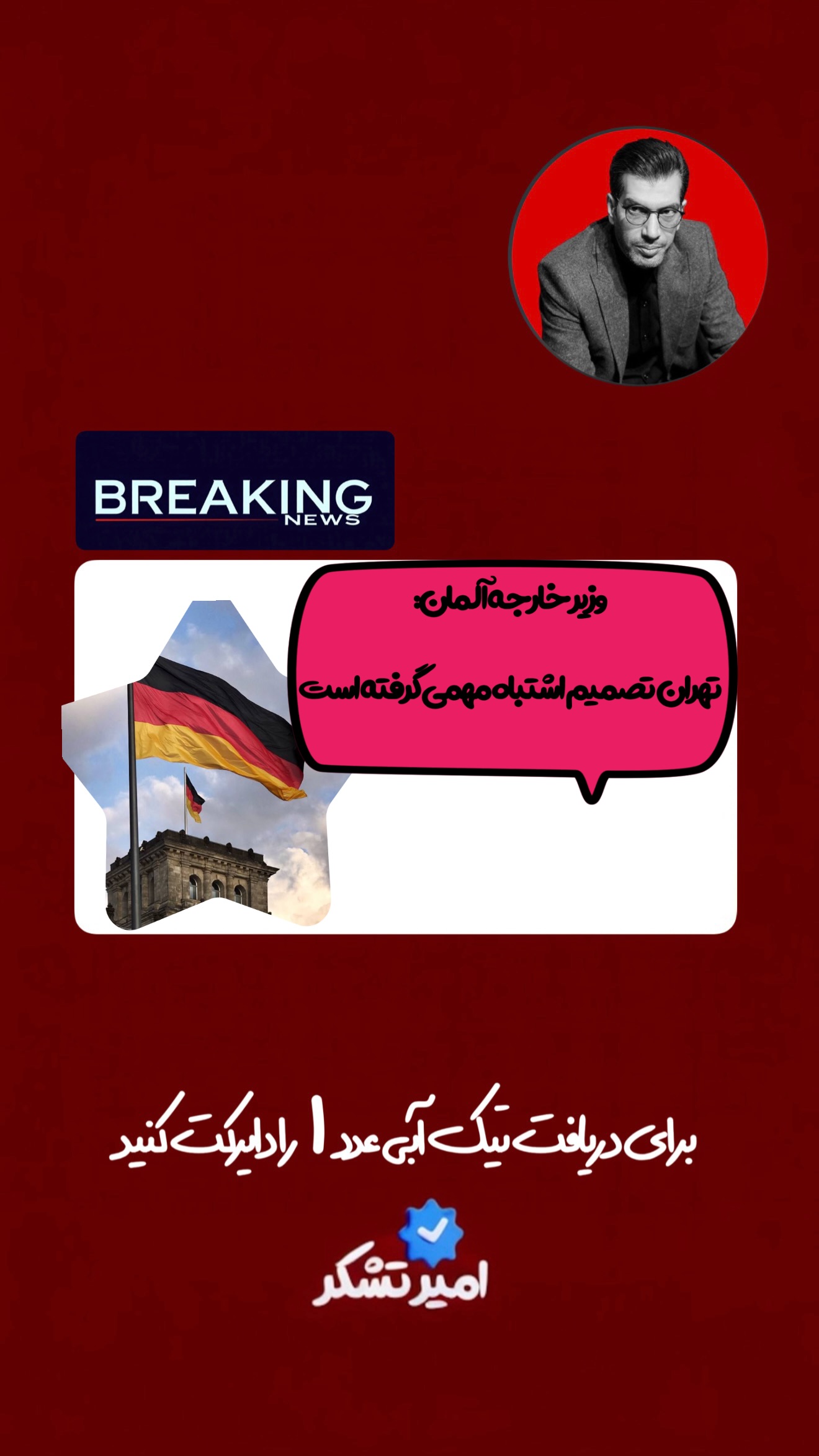  جدید ترین استوری اینستاگرام امیر تشکر