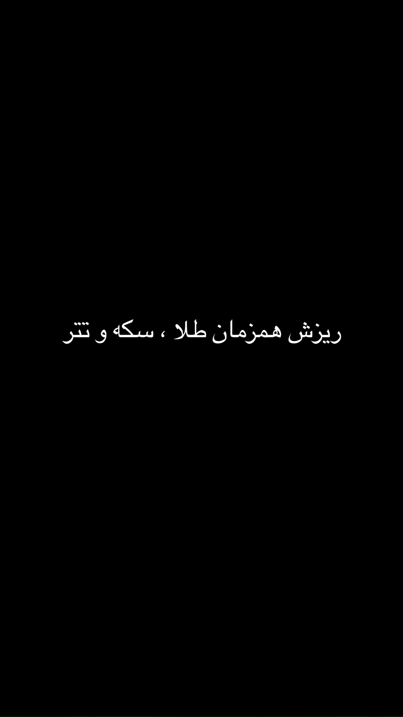  جدید ترین استوری اینستاگرام امیر تشکر