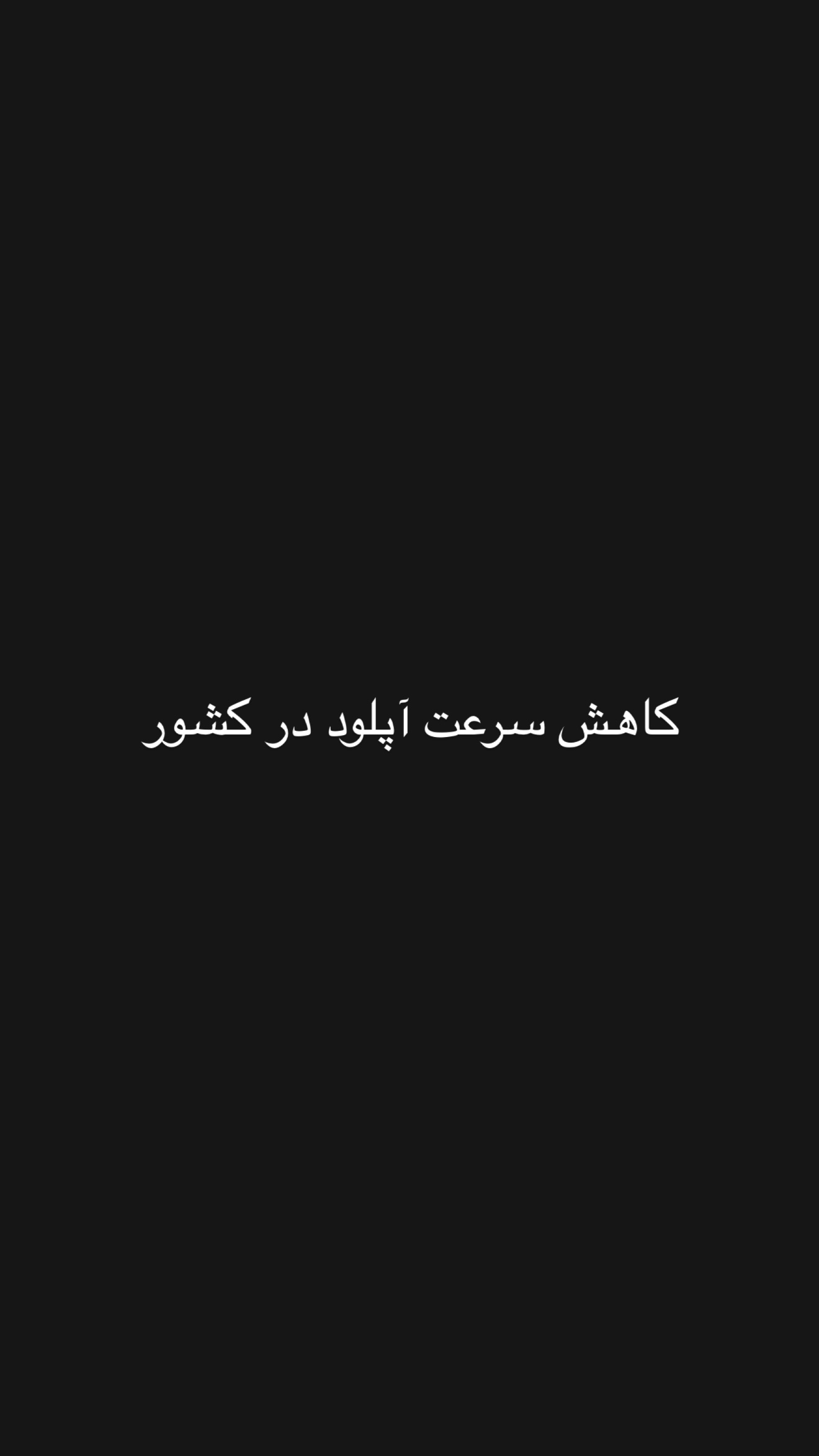  جدید ترین استوری اینستاگرام امیر تشکر