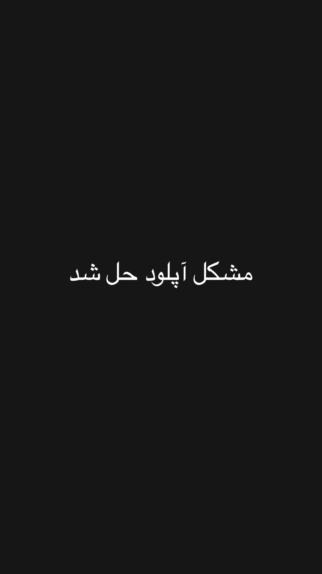 جدید ترین استوری اینستاگرام امیر تشکر