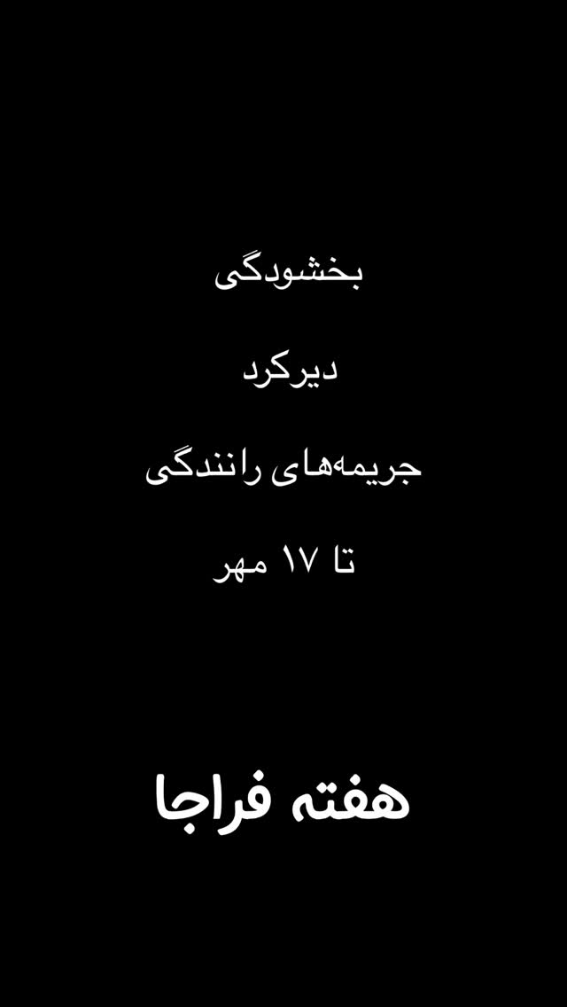  جدید ترین استوری اینستاگرام امیر تشکر