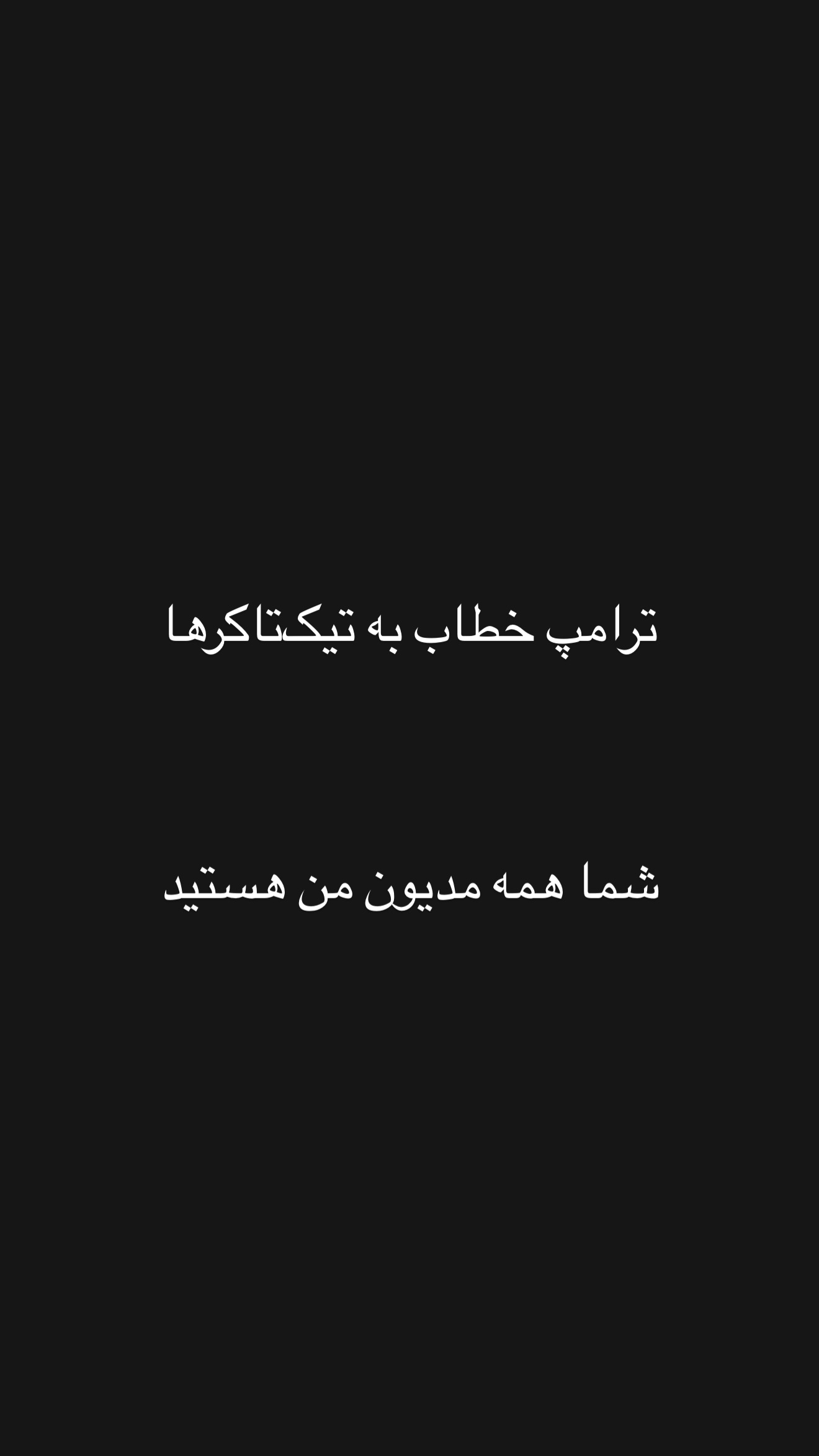  جدید ترین استوری اینستاگرام امیر تشکر