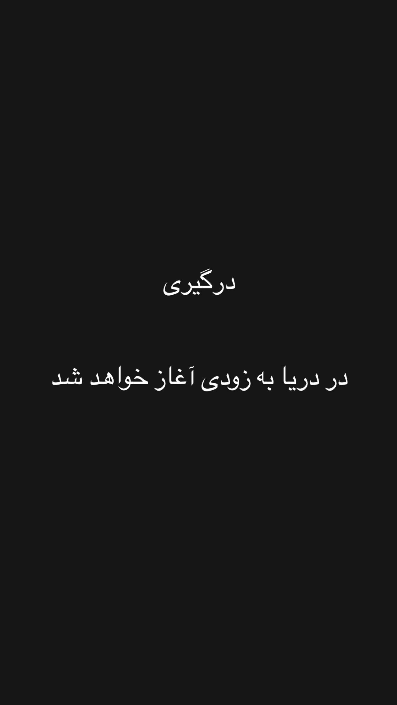  جدید ترین استوری اینستاگرام امیر تشکر