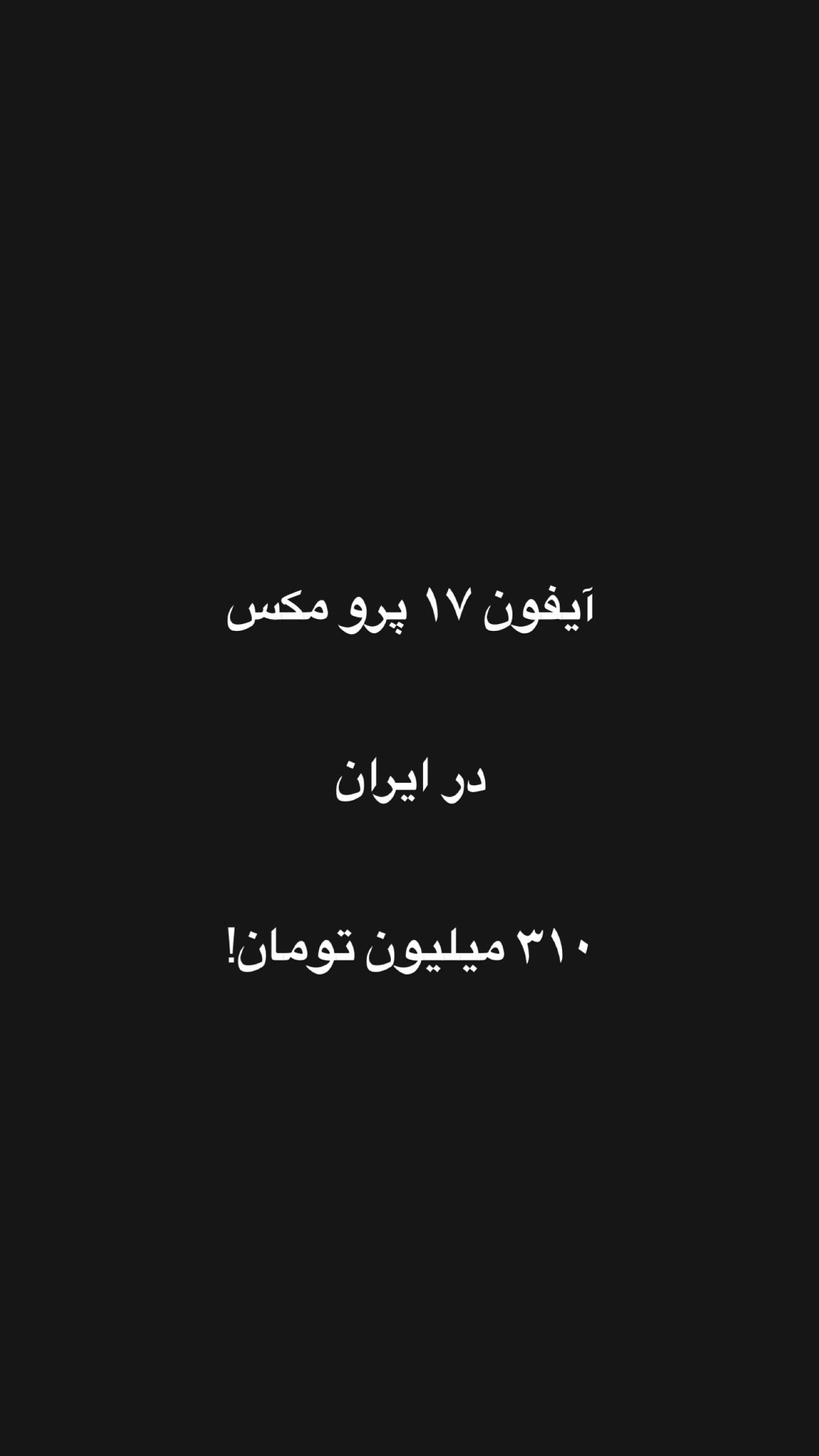  جدید ترین استوری اینستاگرام امیر تشکر