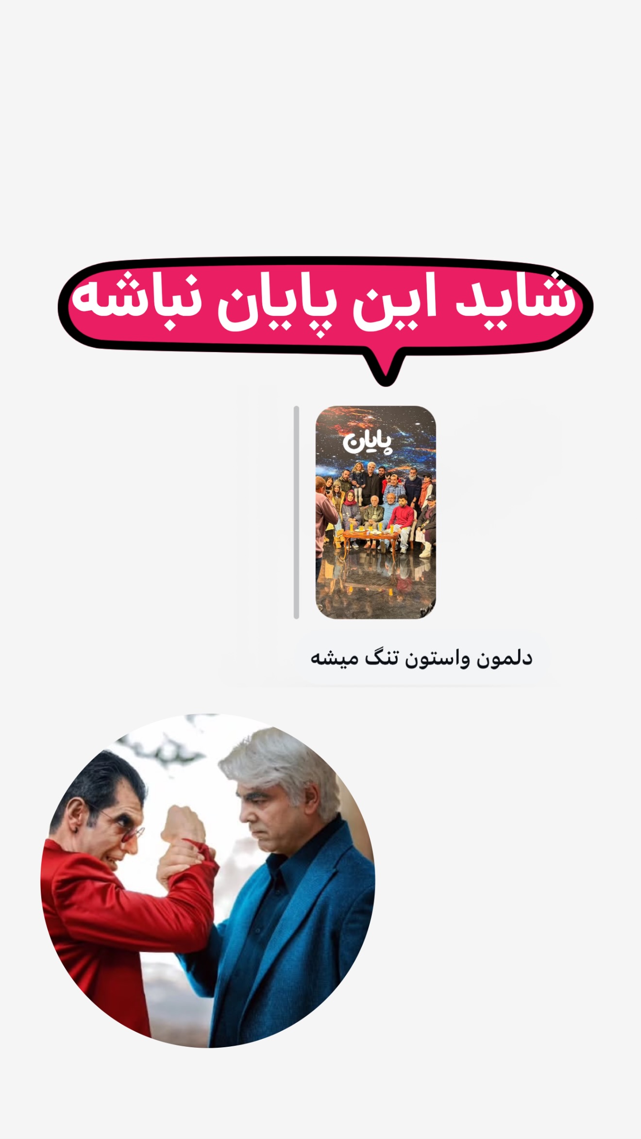  جدید ترین استوری اینستاگرام امیر تشکر