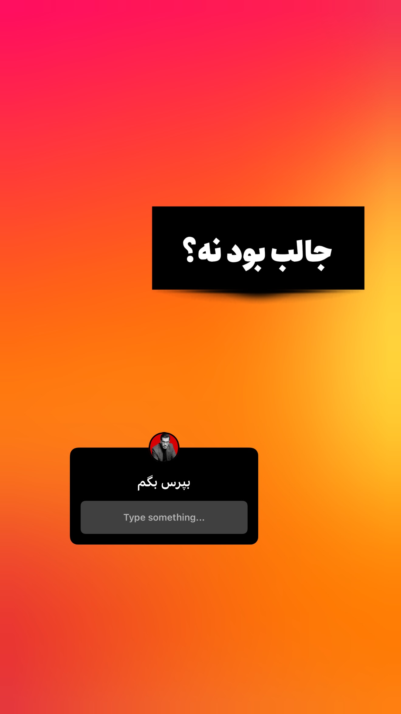  جدید ترین استوری اینستاگرام امیر تشکر