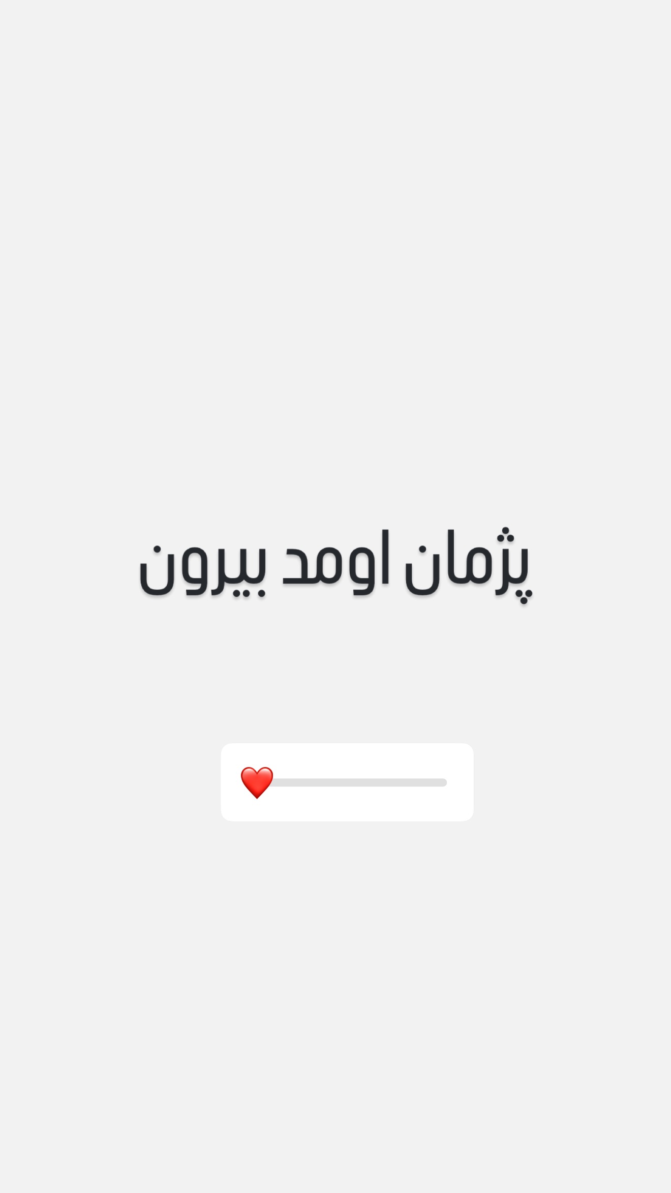  جدید ترین استوری اینستاگرام امیر تشکر