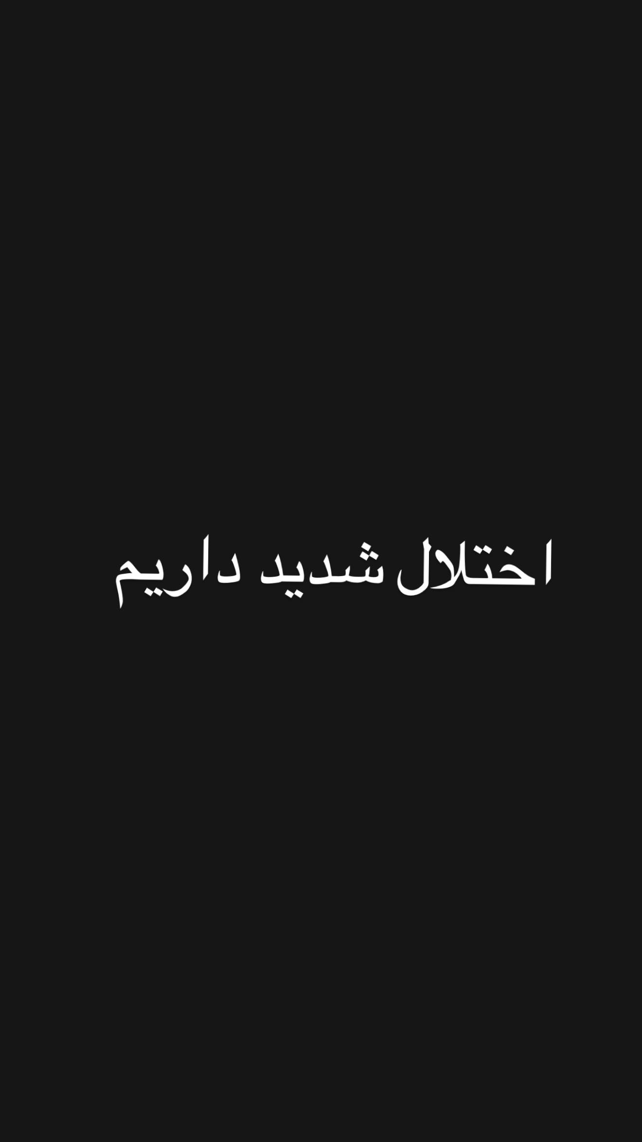  جدید ترین استوری اینستاگرام امیر تشکر