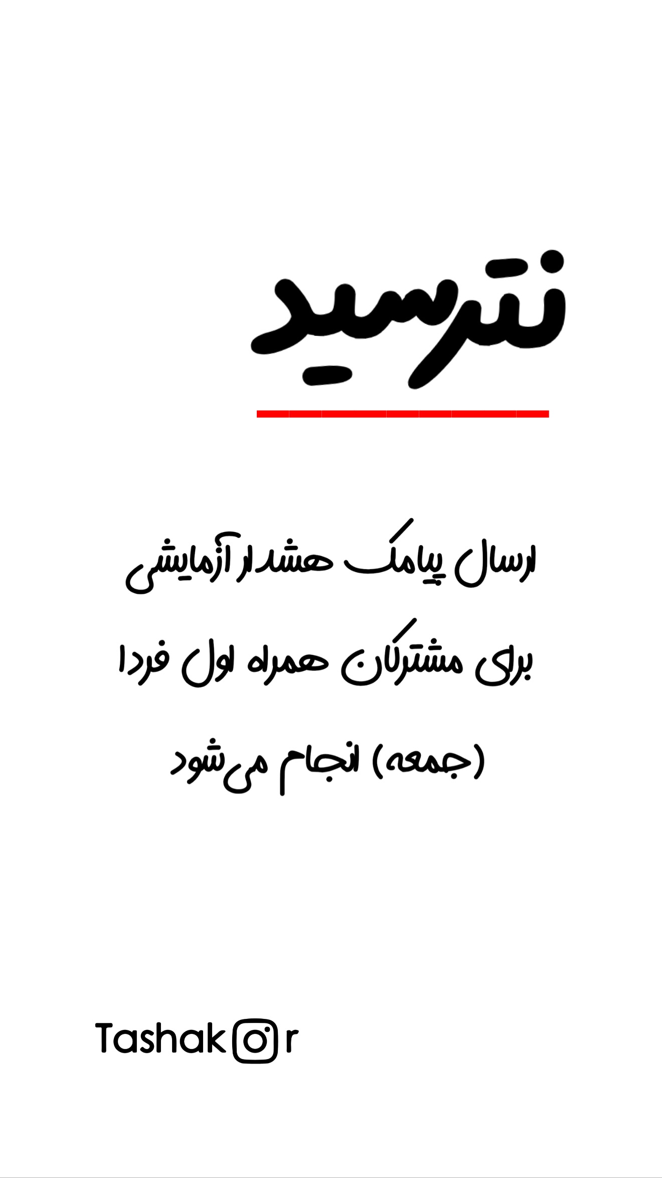  جدید ترین استوری اینستاگرام امیر تشکر