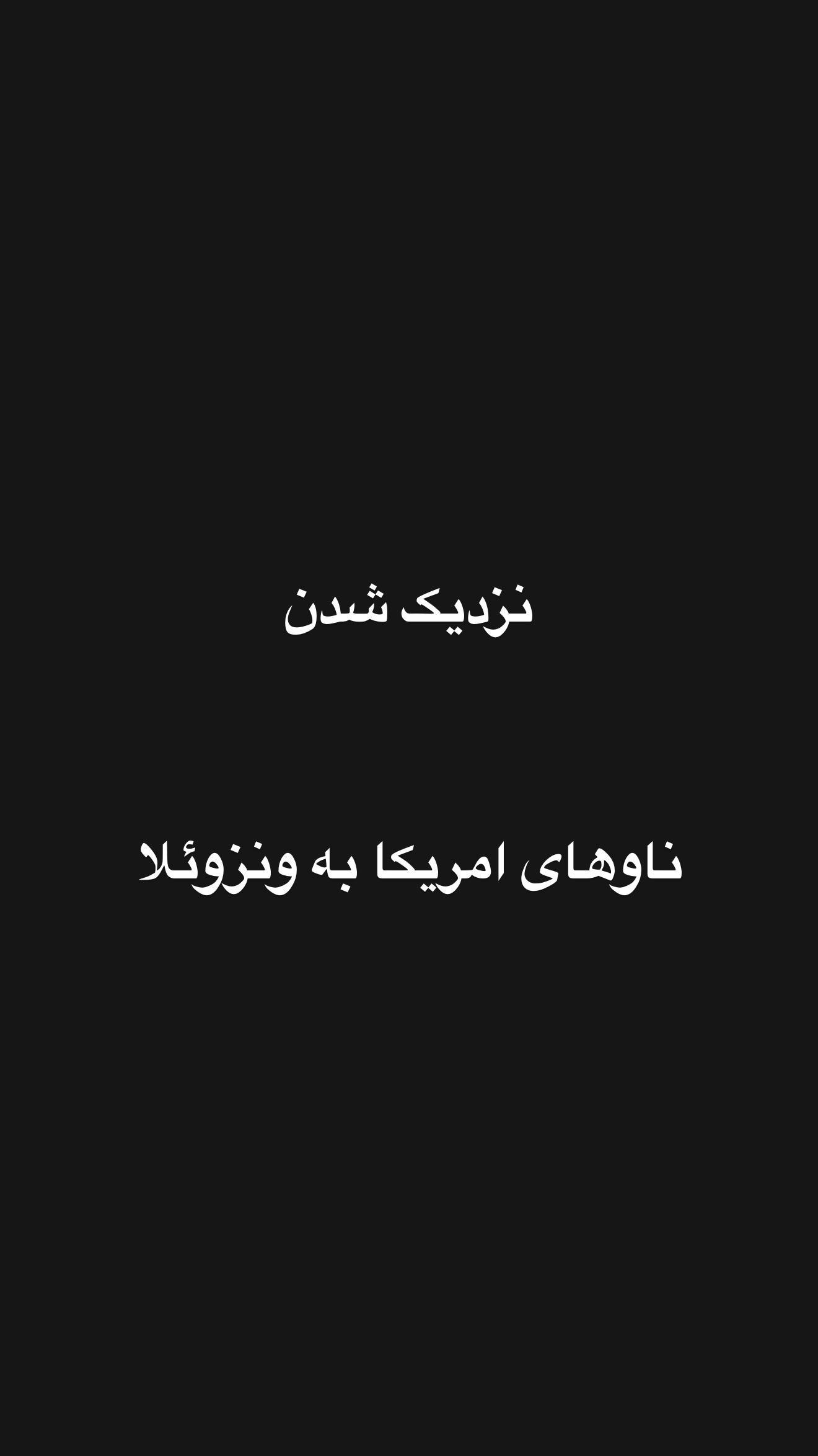  جدید ترین استوری اینستاگرام امیر تشکر