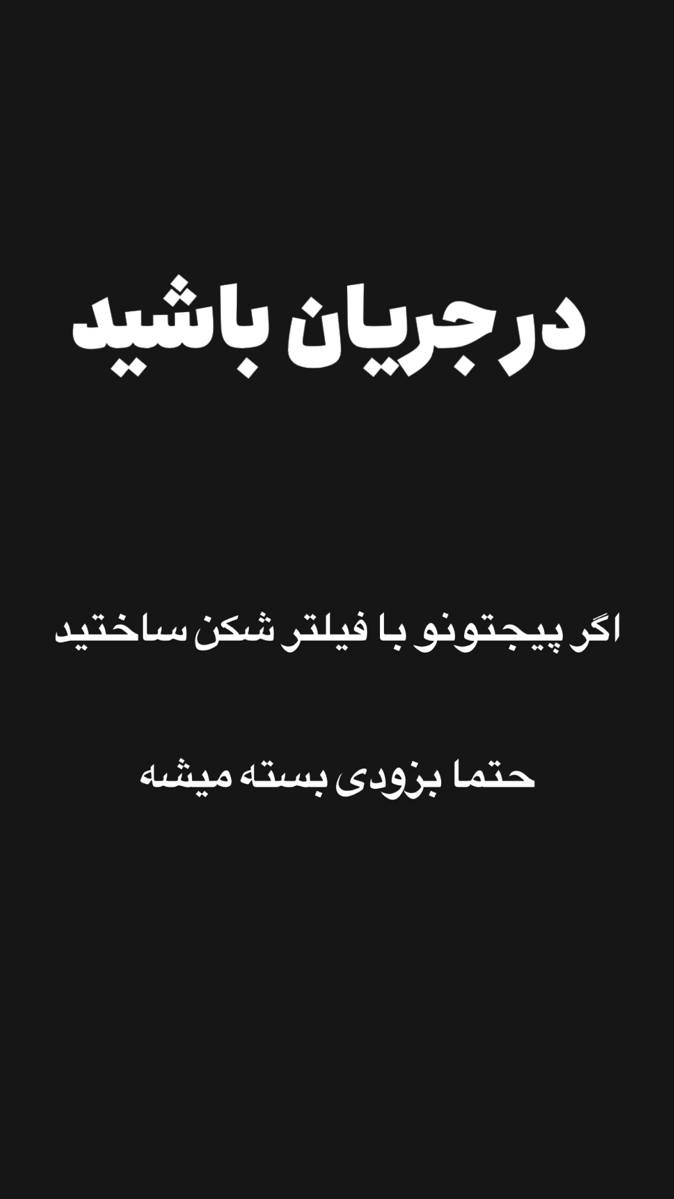  جدید ترین استوری اینستاگرام امیر تشکر
