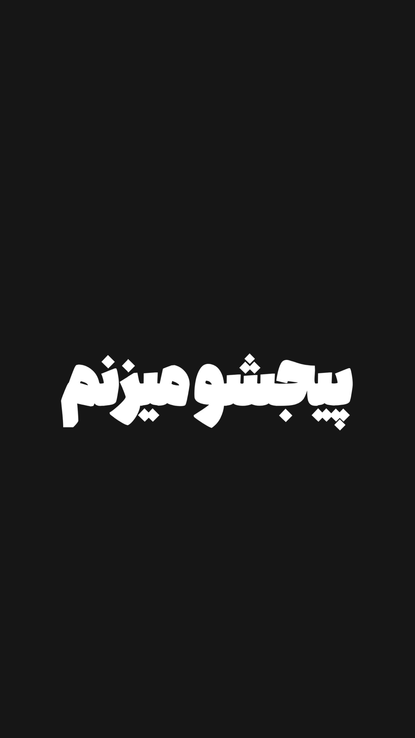  جدید ترین استوری اینستاگرام امیر تشکر
