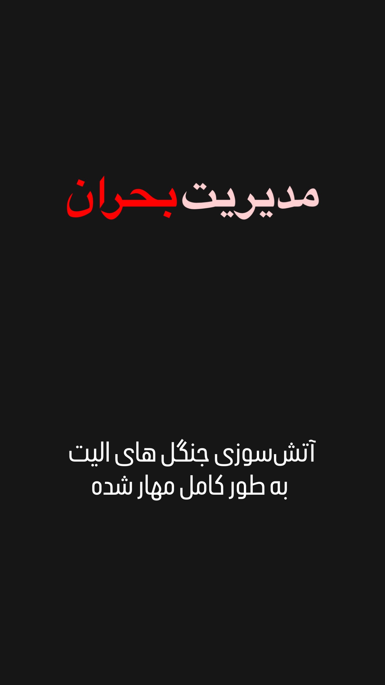  جدید ترین استوری اینستاگرام امیر تشکر