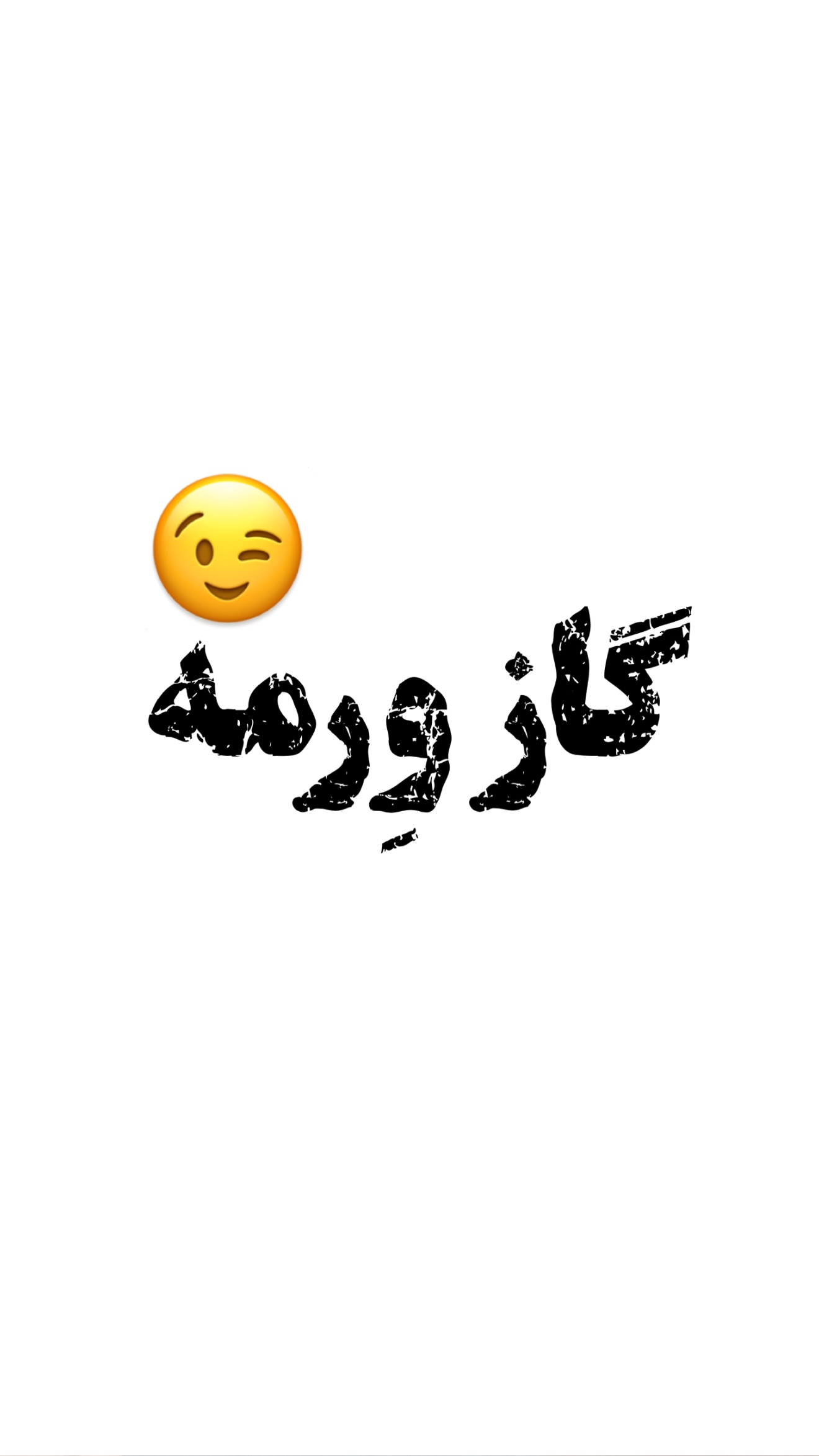  جدید ترین استوری اینستاگرام امیر تشکر