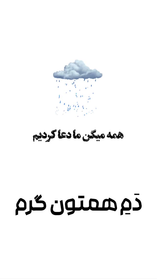  جدید ترین استوری اینستاگرام امیر تشکر