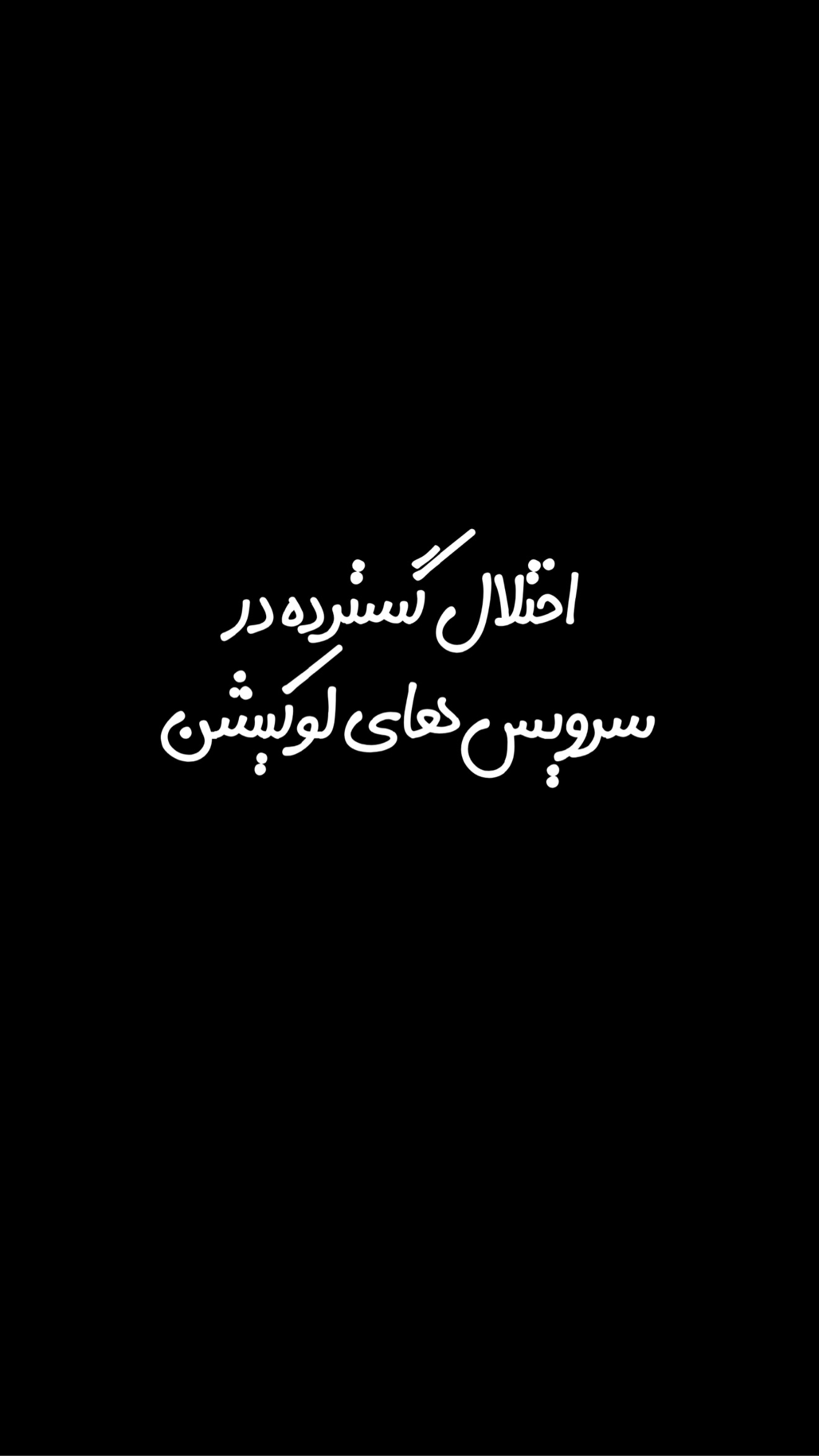  جدید ترین استوری اینستاگرام امیر تشکر