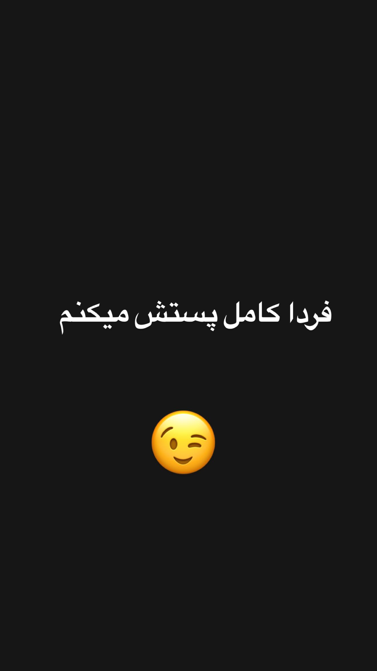 جدید ترین استوری اینستاگرام امیر تشکر