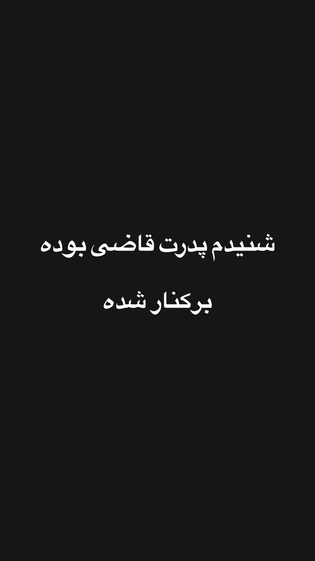  جدید ترین استوری اینستاگرام امیر تشکر