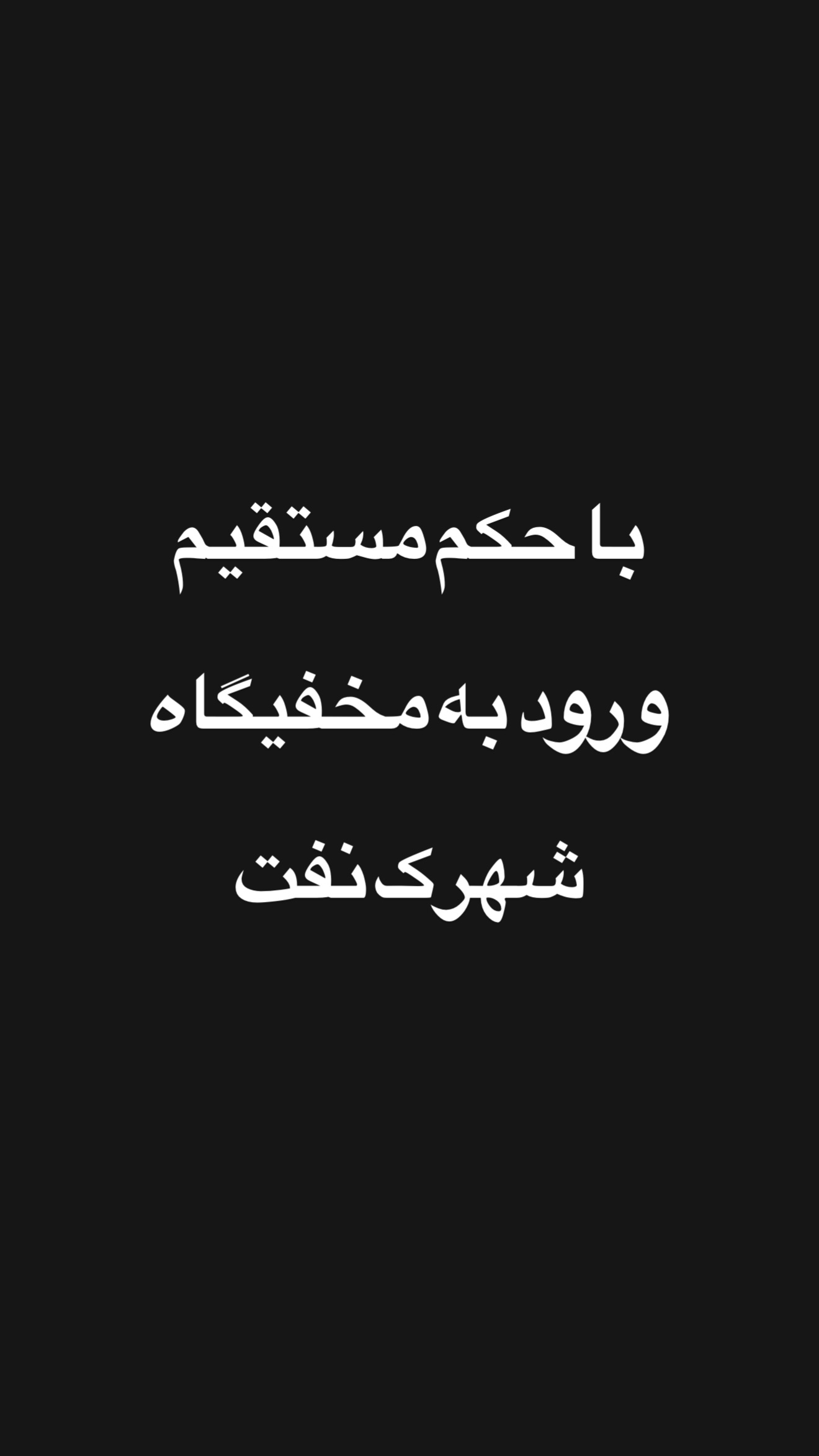  جدید ترین استوری اینستاگرام امیر تشکر