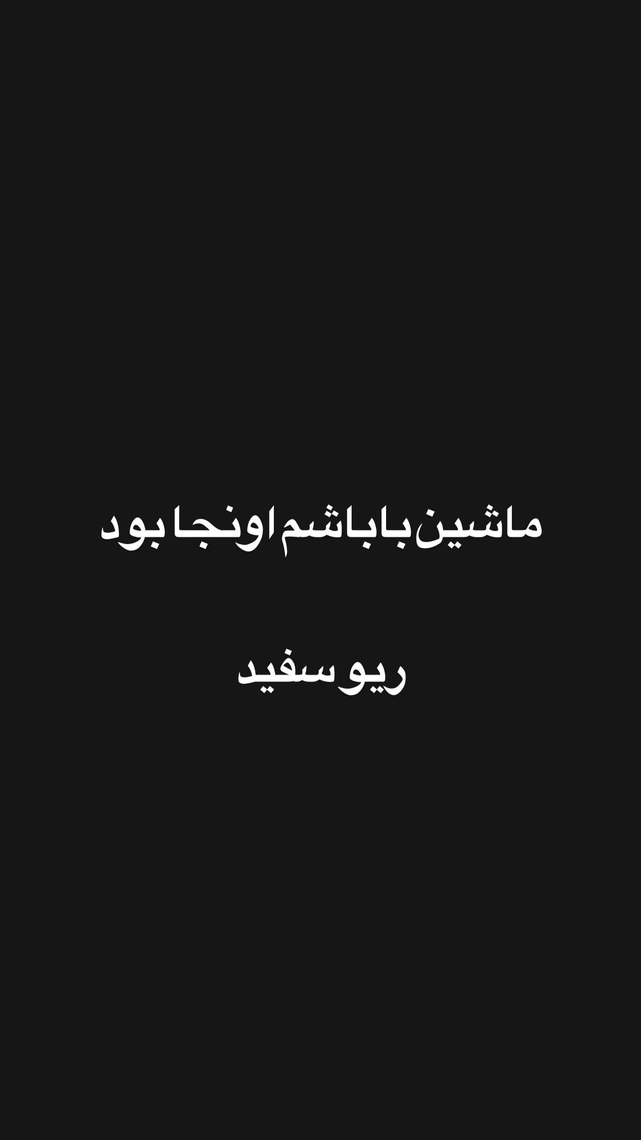  جدید ترین استوری اینستاگرام امیر تشکر