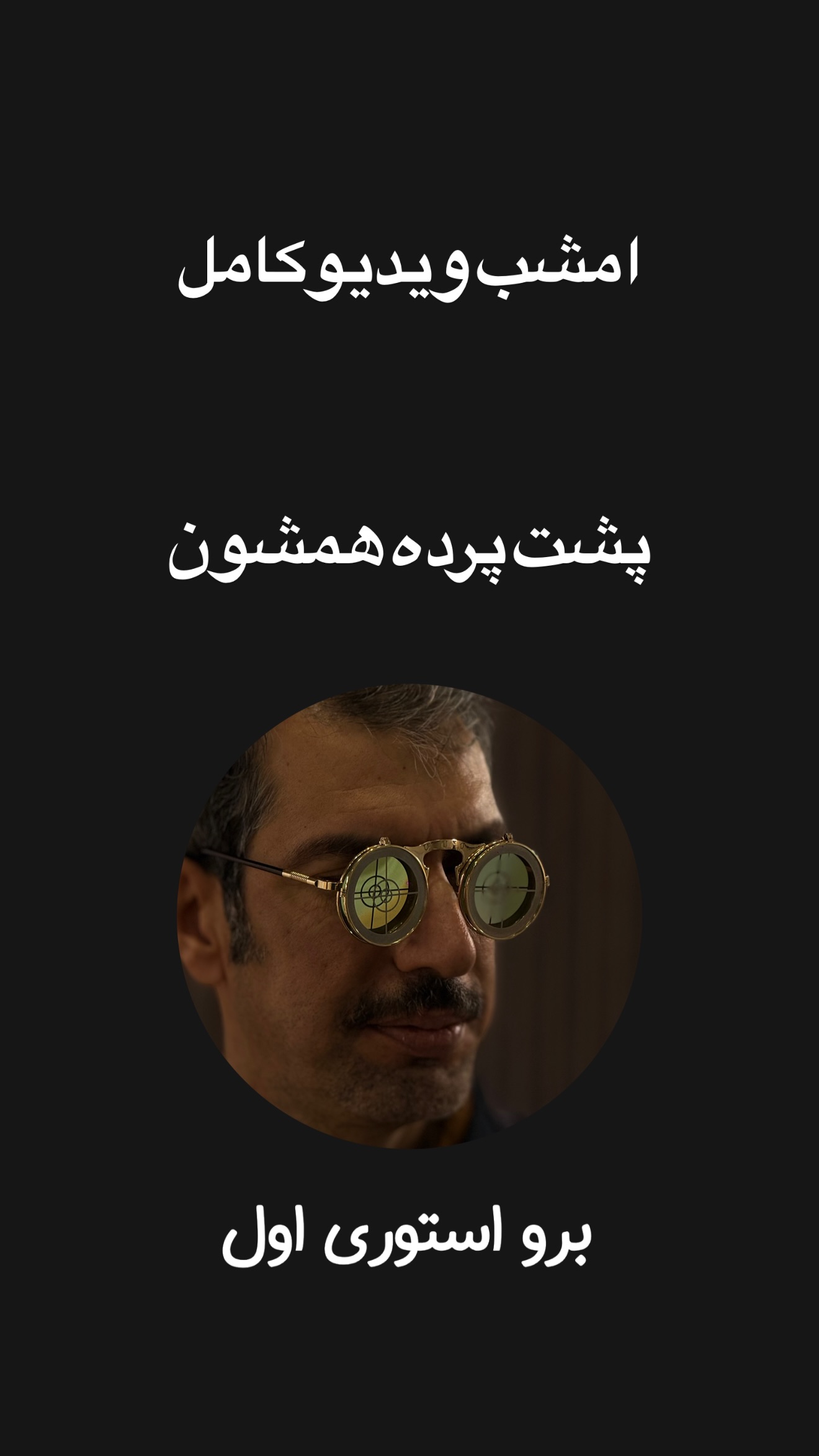 جدید ترین استوری اینستاگرام امیر تشکر