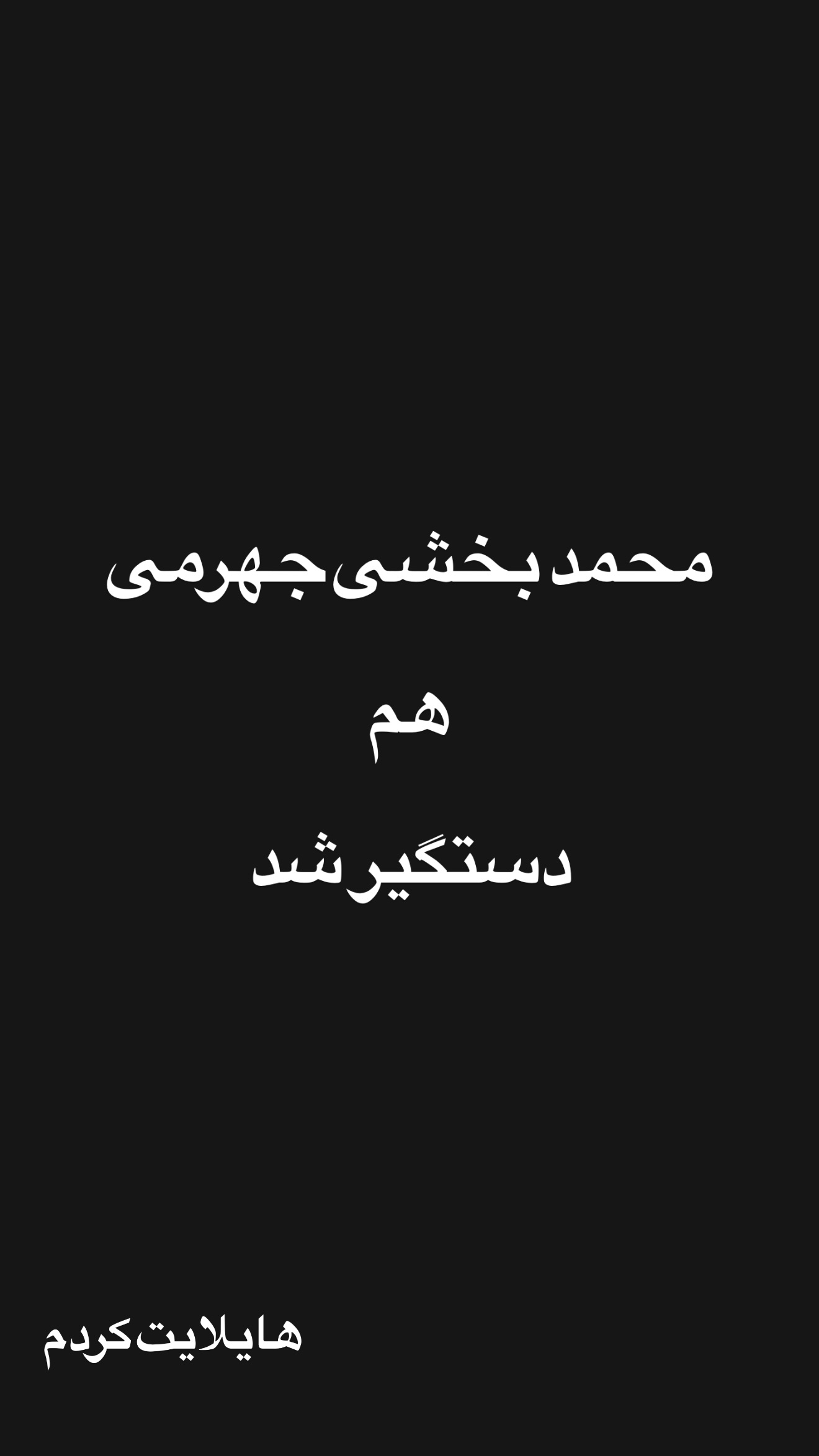  جدید ترین استوری اینستاگرام امیر تشکر